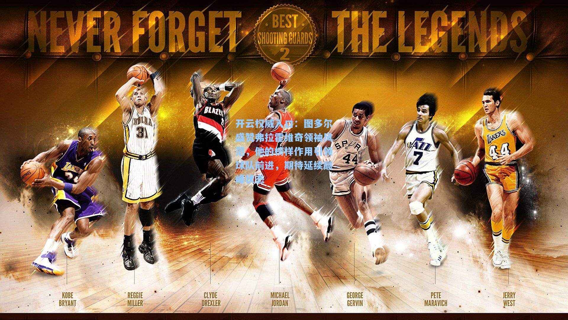 开云权威入口：图多尔盛赞弗拉霍维奇领袖风范，他的榜样作用引领球队前进，期待延续巅峰状态