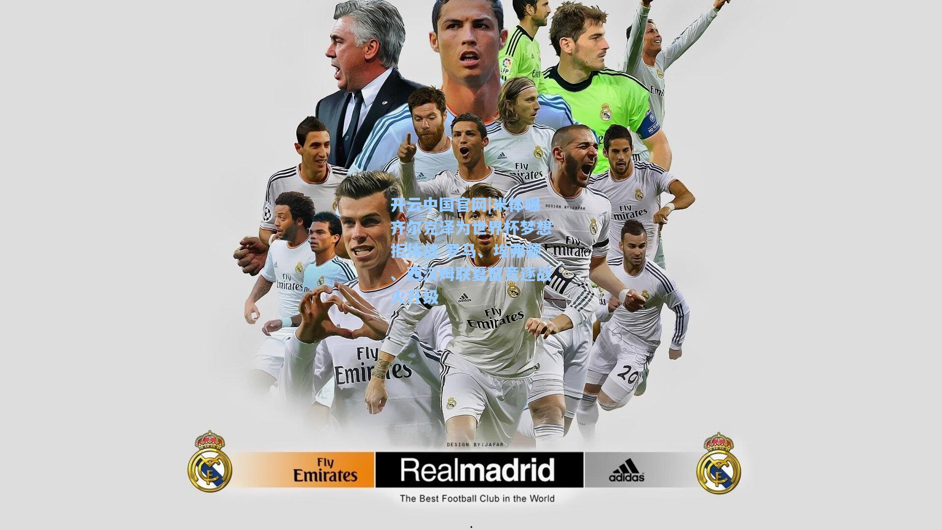 米体曝齐尔克泽为世界杯梦想拒休战 罗马、埃弗顿、西汉姆联夏窗竞逐战火升级