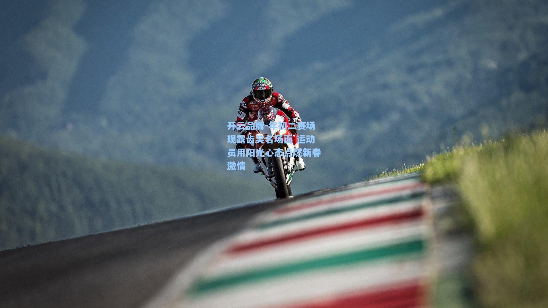 年初二赛场现露齿笑名场面 运动员用阳光心态点燃新春激情