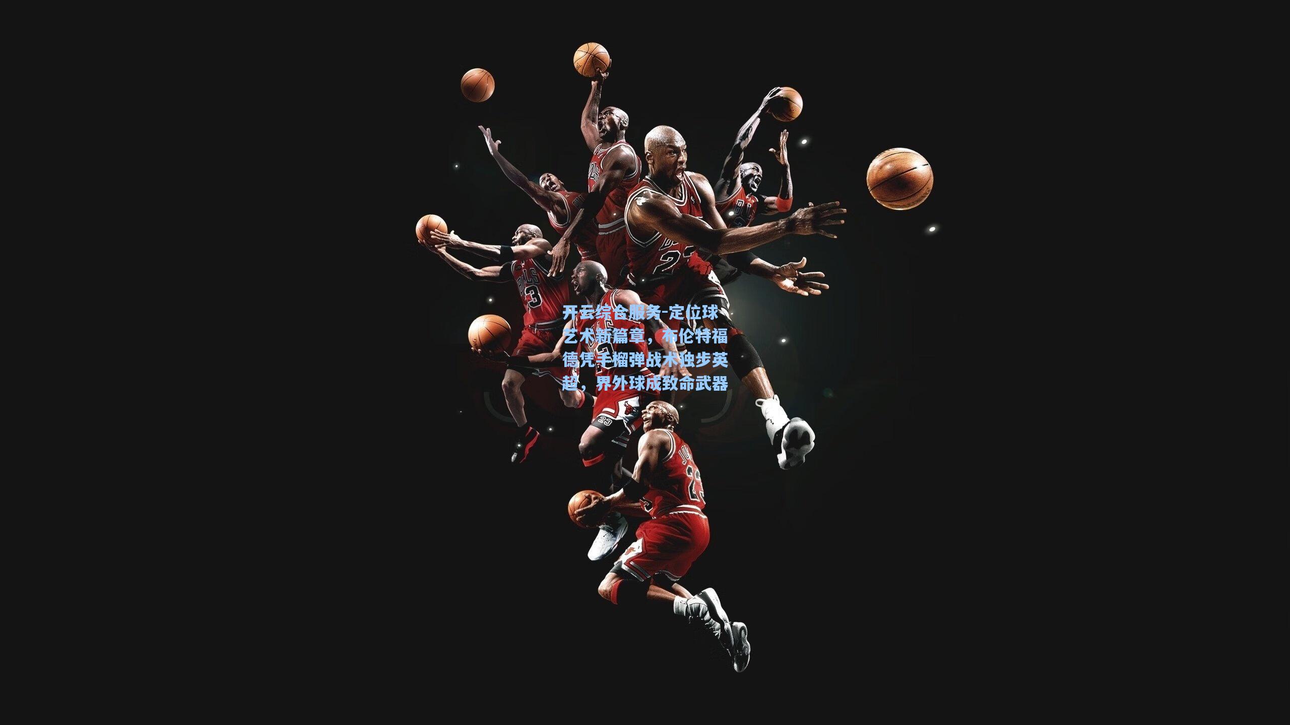 定位球艺术新篇章，布伦特福德凭手榴弹战术独步英超，界外球成致命武器