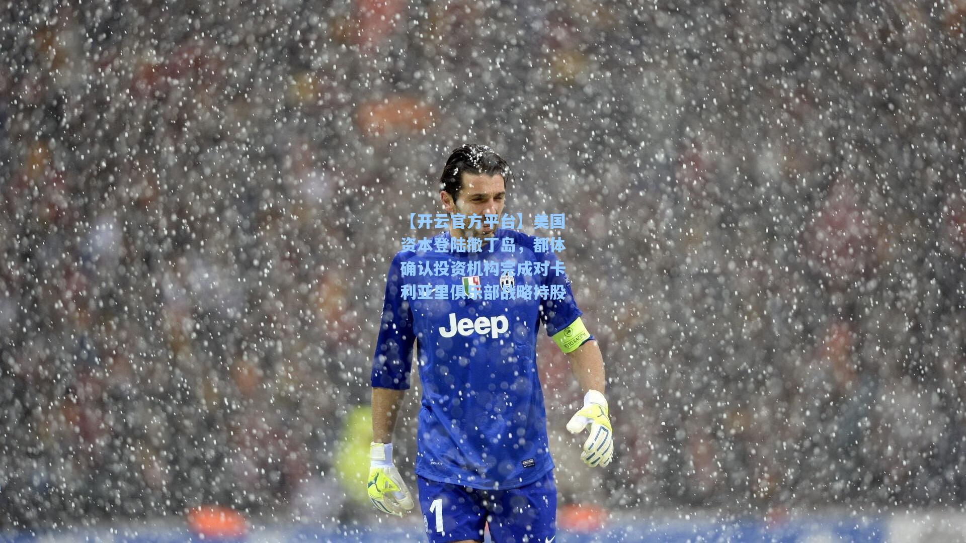 美国资本登陆撒丁岛,都体确认投资机构完成对卡利亚里俱乐部战略持股