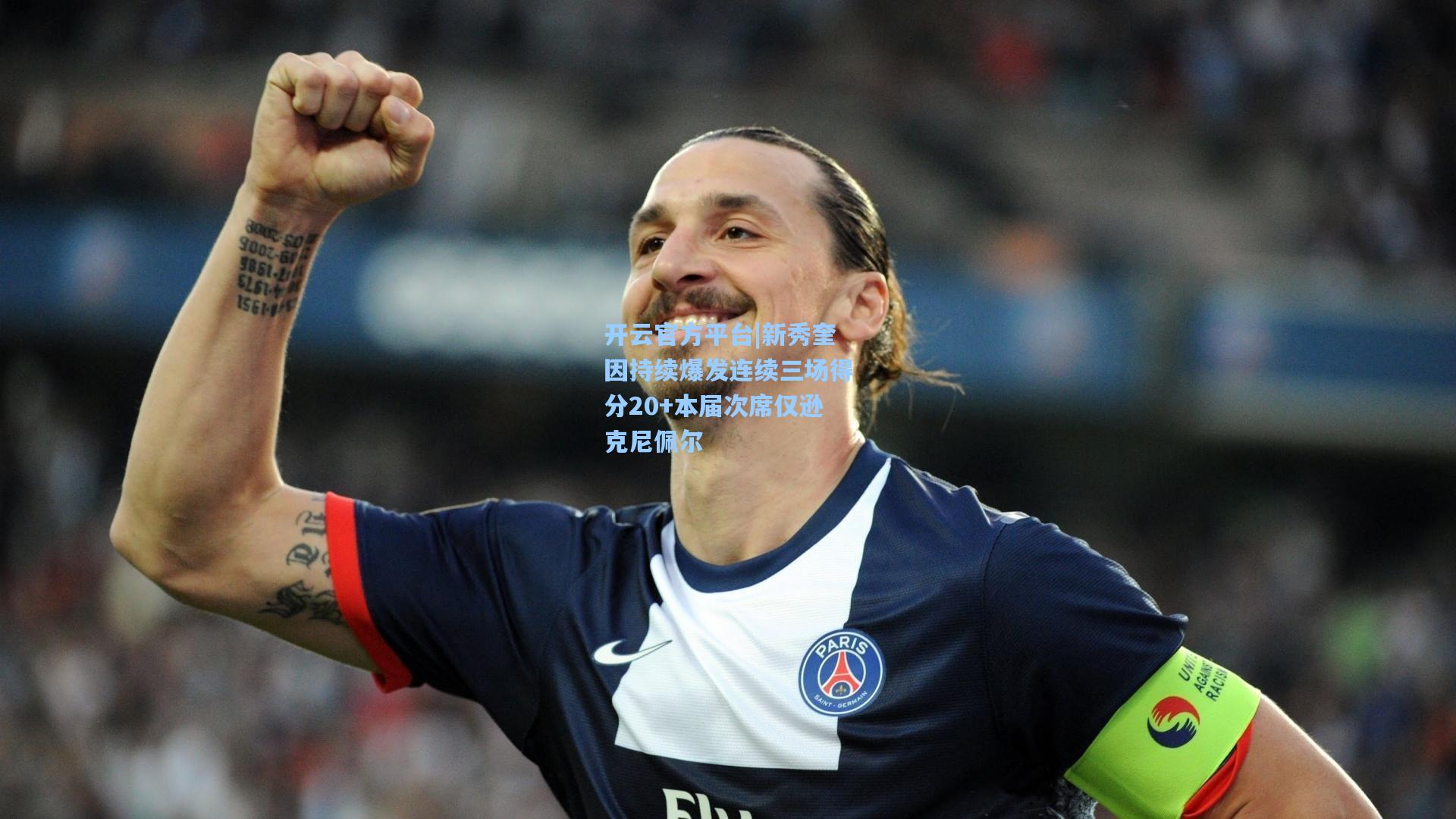 新秀奎因持续爆发连续三场得分20+本届次席仅逊克尼佩尔