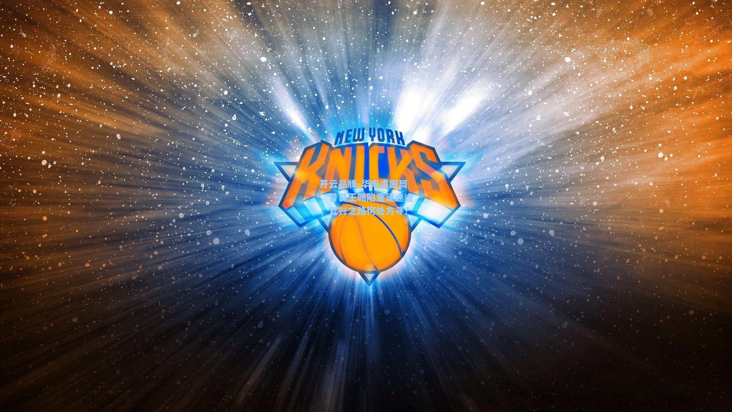 华南虎困局，昔日王朝陷重建迷途，复兴之路何处方寻？