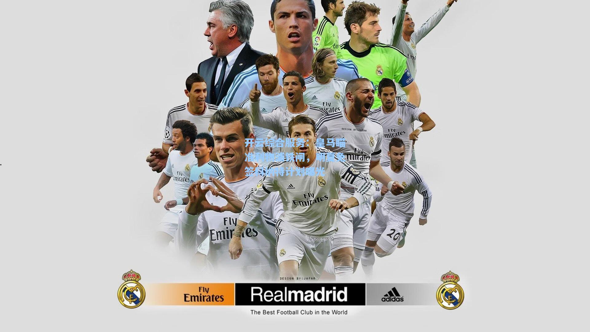 皇马瞄准利物浦铁闸,明夏免签科纳特计划曝光