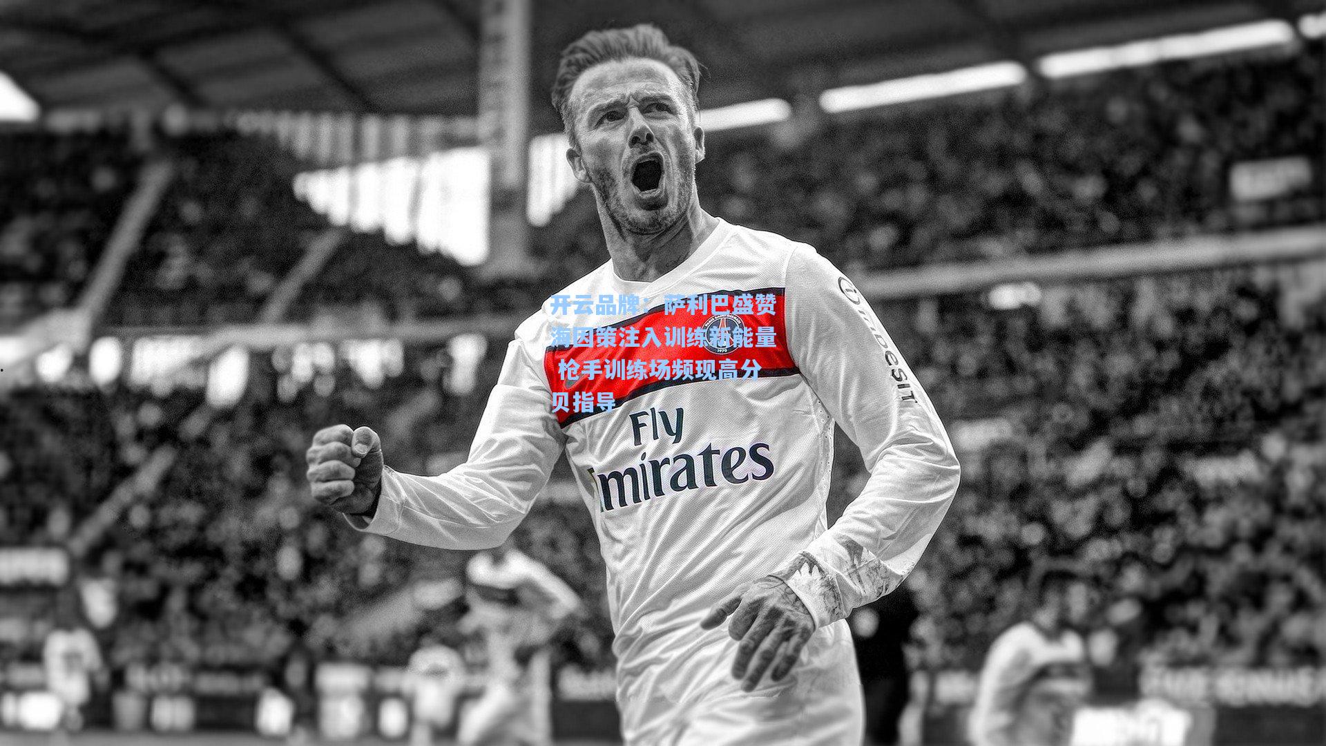 萨利巴盛赞海因策注入训练新能量 枪手训练场频现高分贝指导