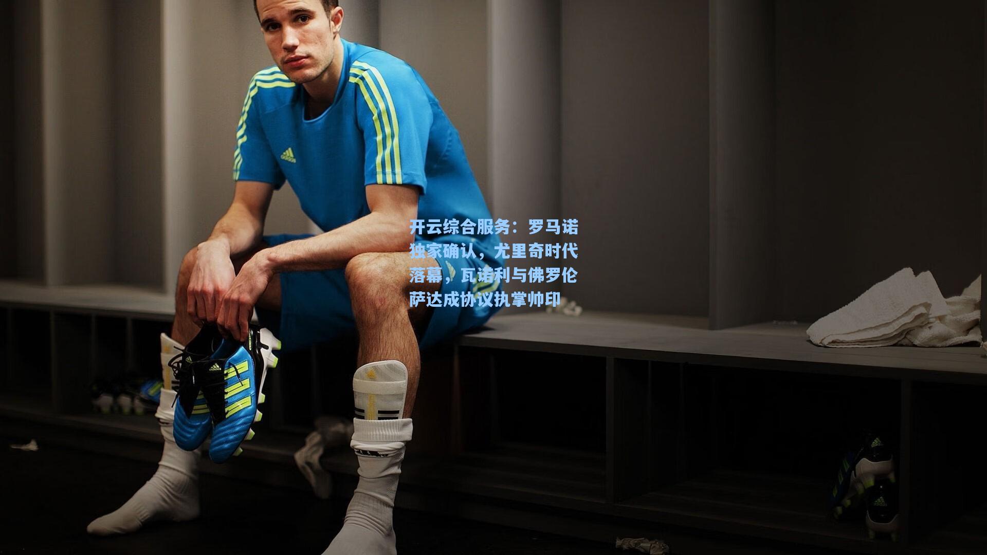 罗马诺独家确认,尤里奇时代落幕,瓦诺利与佛罗伦萨达成协议执掌帅印