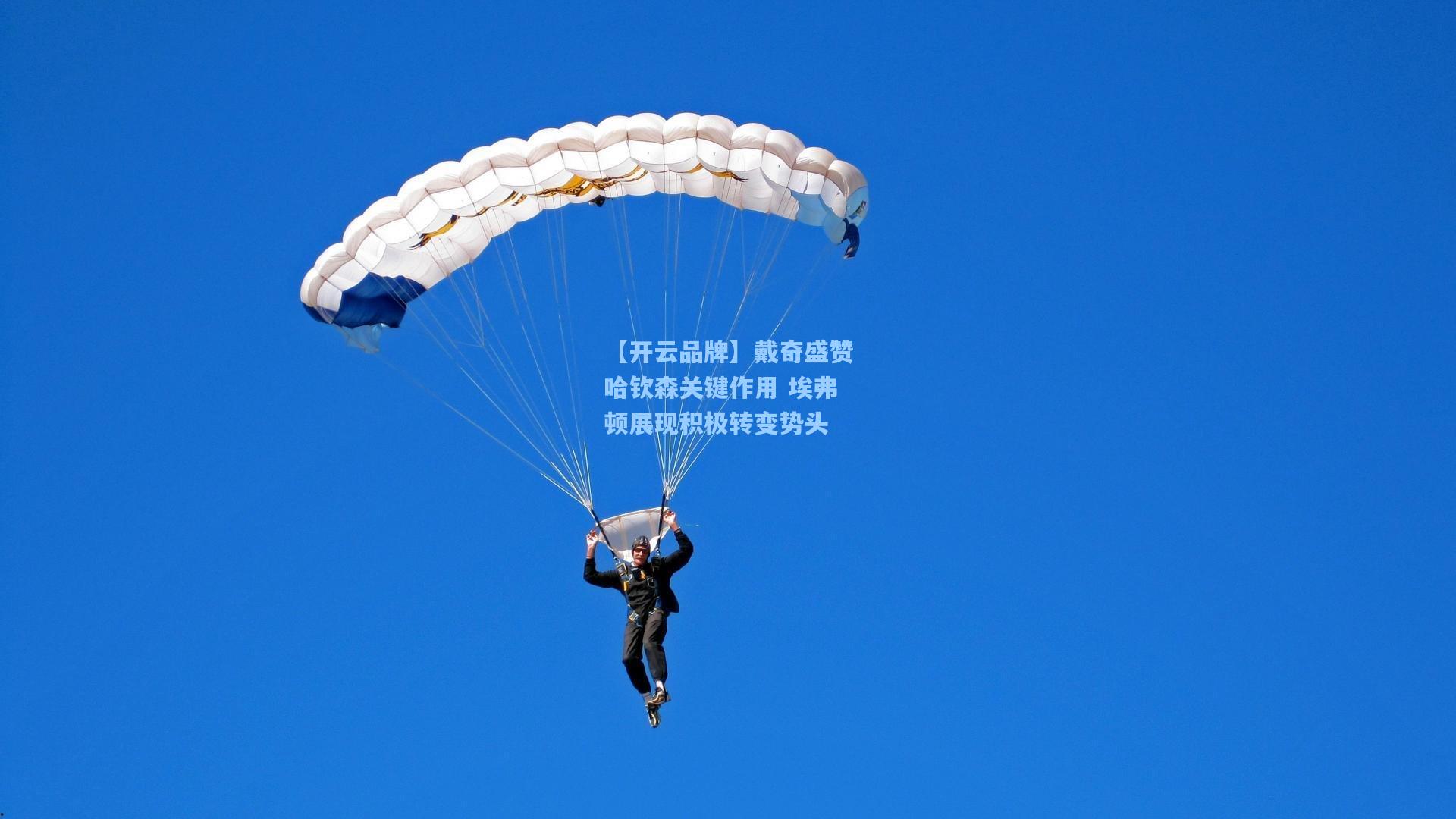 戴奇盛赞哈钦森关键作用 埃弗顿展现积极转变势头