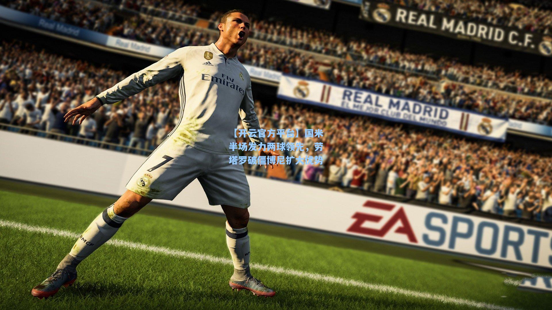 国米半场发力两球领先,劳塔罗破僵博尼扩大优势