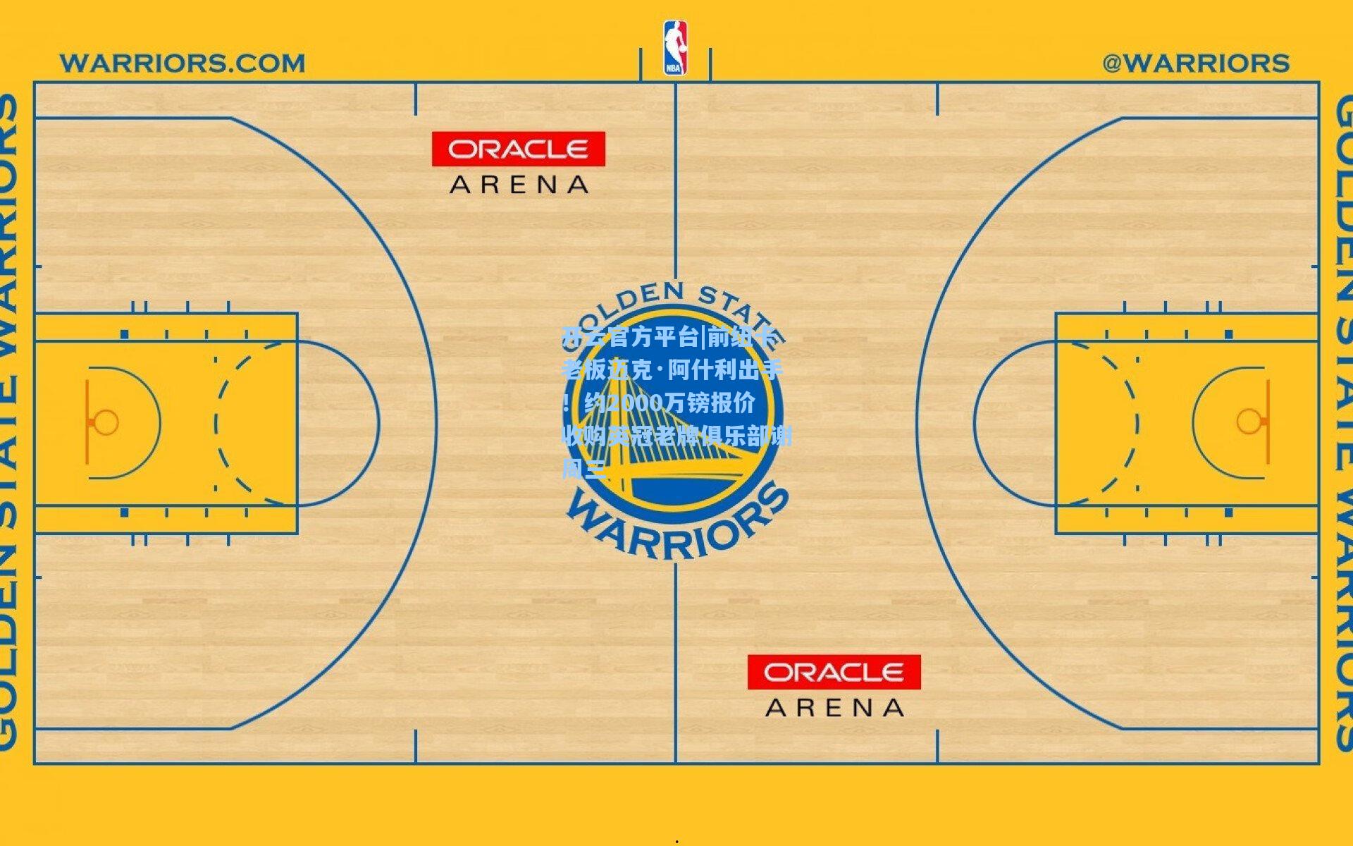 前纽卡老板迈克·阿什利出手！约2000万镑报价收购英冠老牌俱乐部谢周三