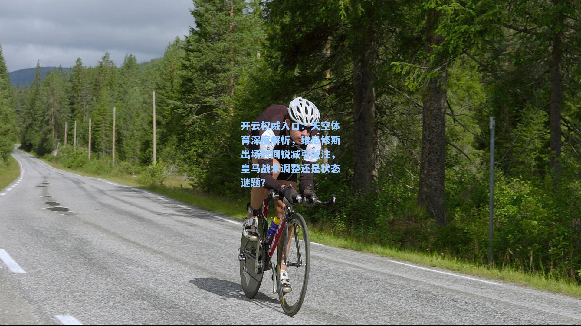 天空体育深度解析，维尼修斯出场时间锐减引关注，皇马战术调整还是状态谜题？