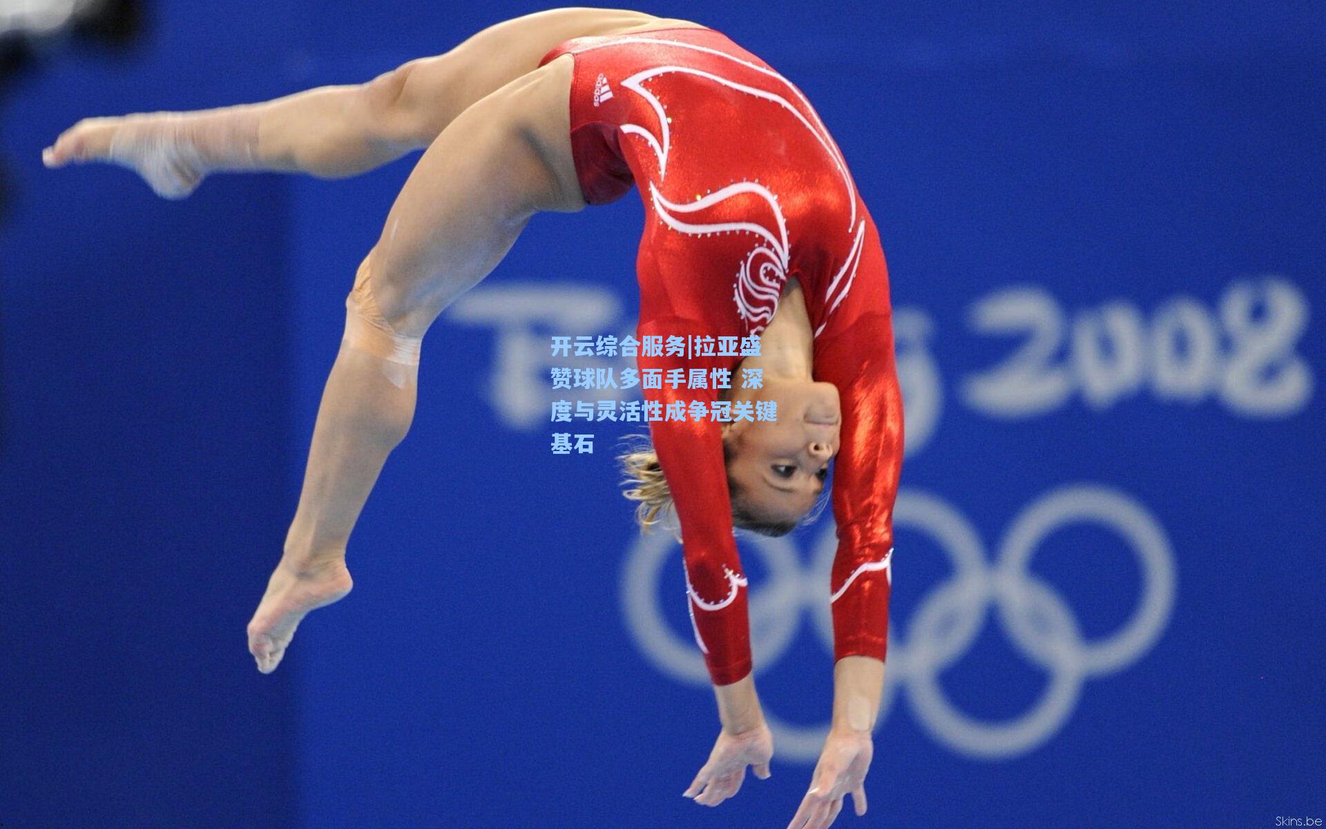 拉亚盛赞球队多面手属性 深度与灵活性成争冠关键基石