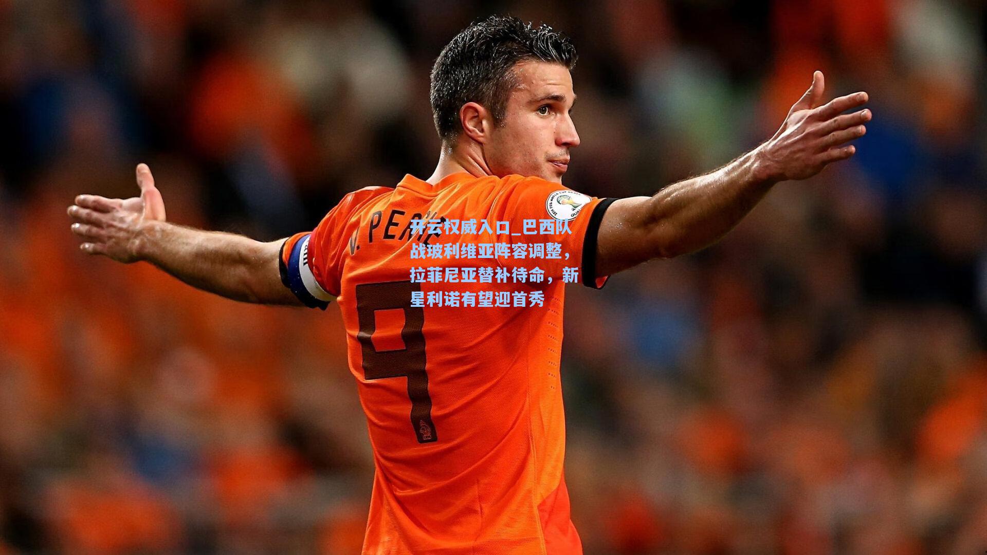 巴西队战玻利维亚阵容调整，拉菲尼亚替补待命，新星利诺有望迎首秀