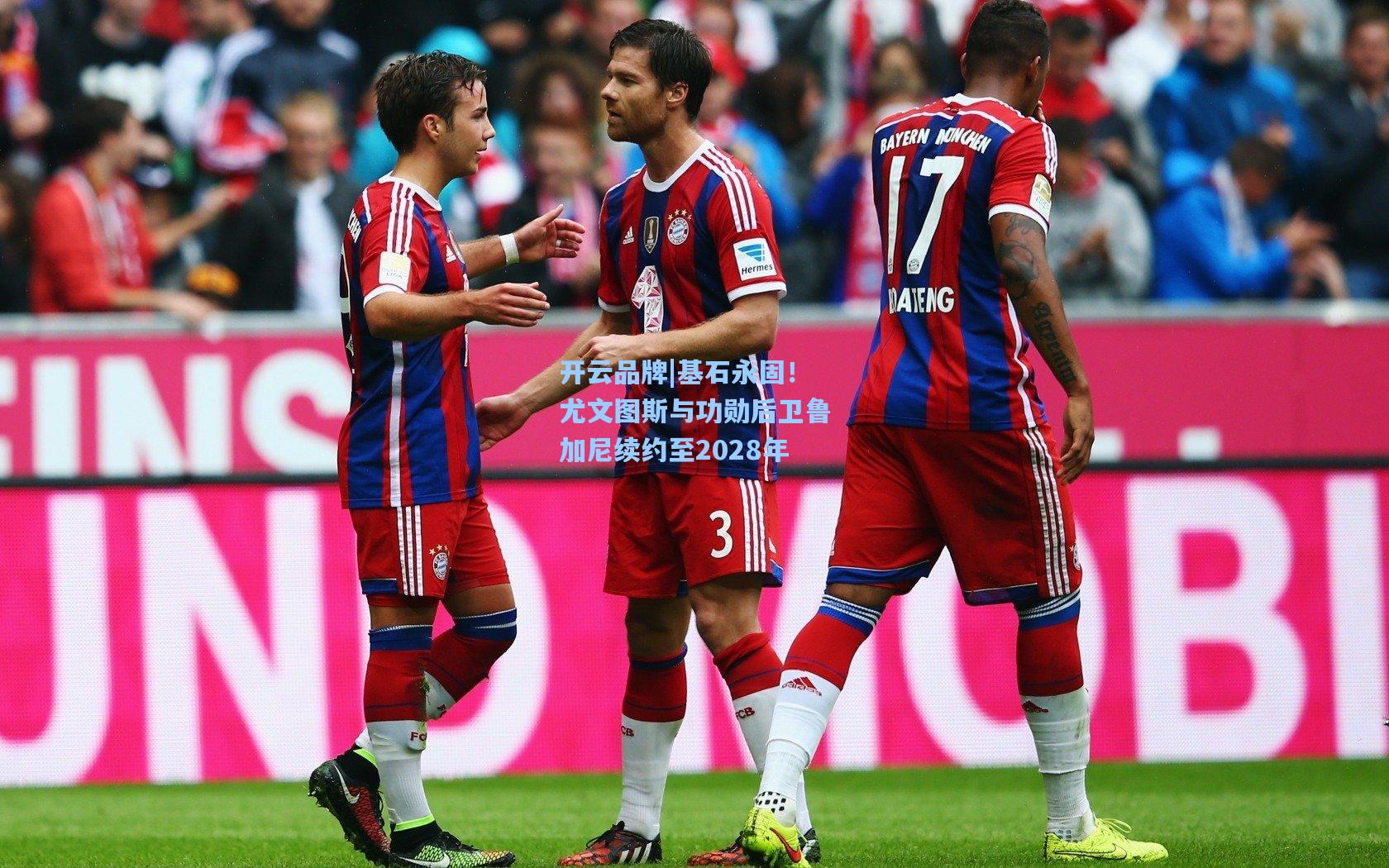 基石永固！尤文图斯与功勋后卫鲁加尼续约至2028年