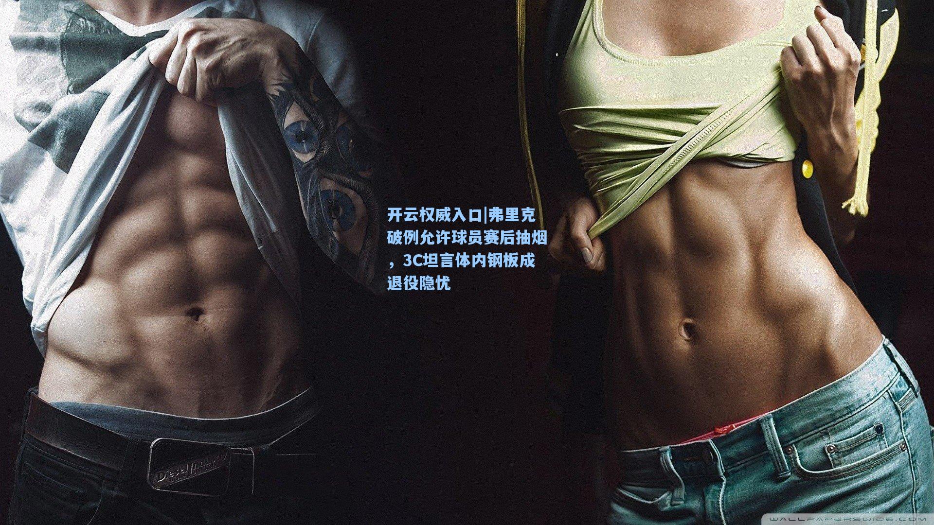 弗里克破例允许球员赛后抽烟,3C坦言体内钢板成退役隐忧