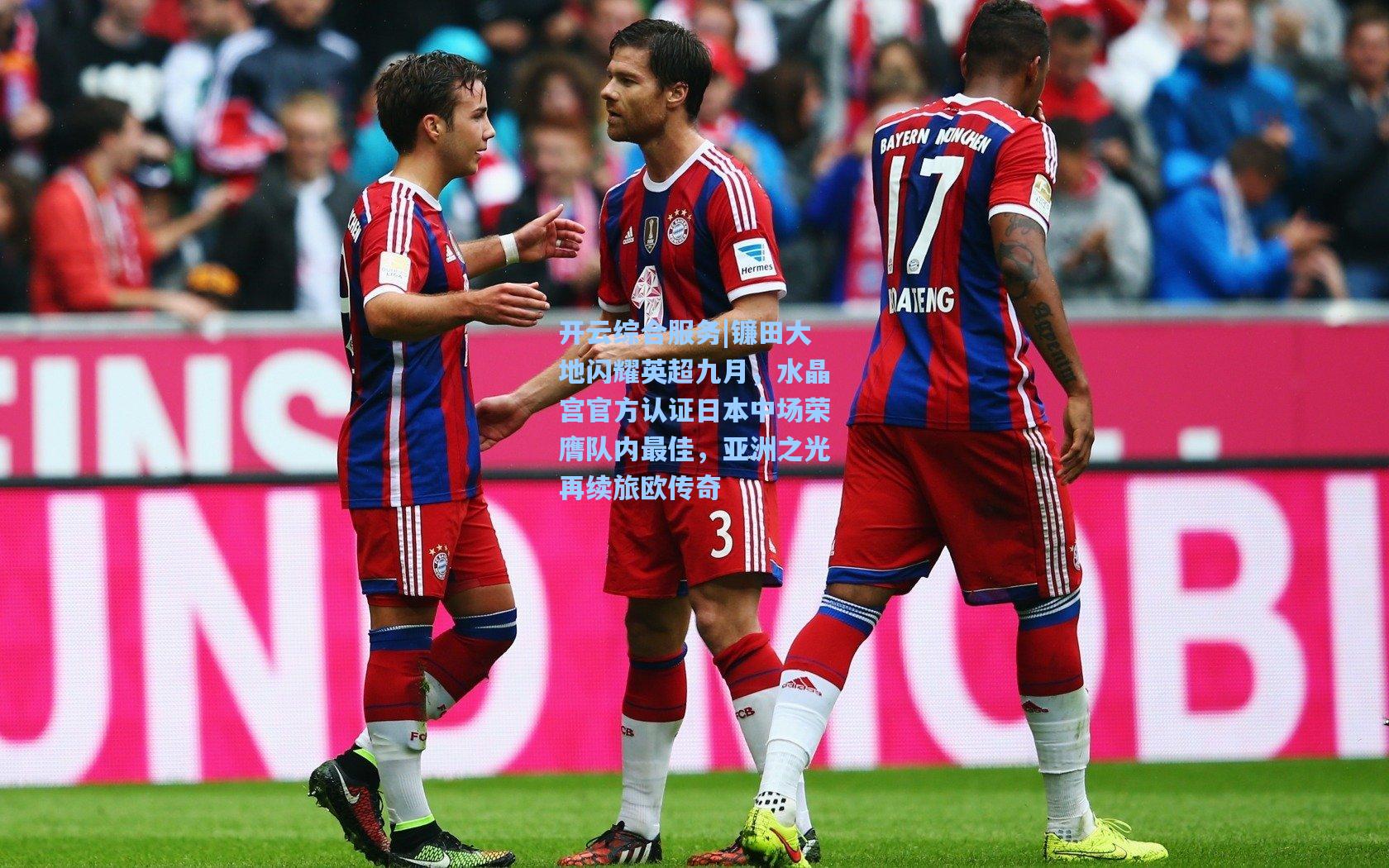 镰田大地闪耀英超九月,水晶宫官方认证日本中场荣膺队内最佳,亚洲之光再续旅欧传奇