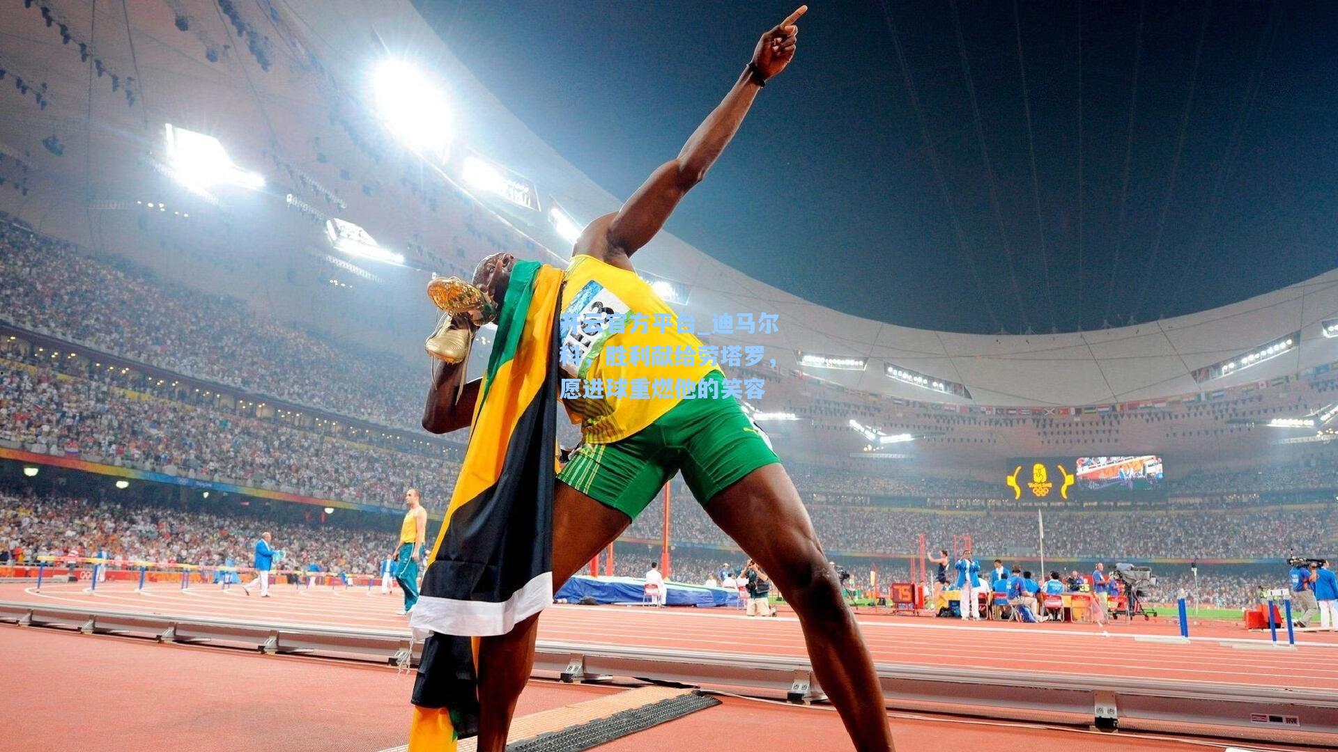 迪马尔科，胜利献给劳塔罗，愿进球重燃他的笑容