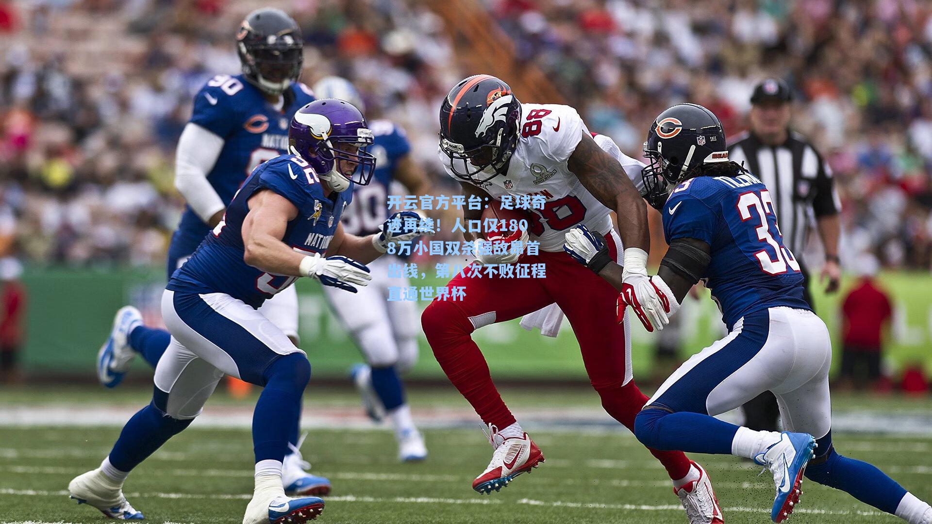 足球奇迹再续!人口仅1808万小国双杀强敌昂首出线,第八次不败征程直通世界杯