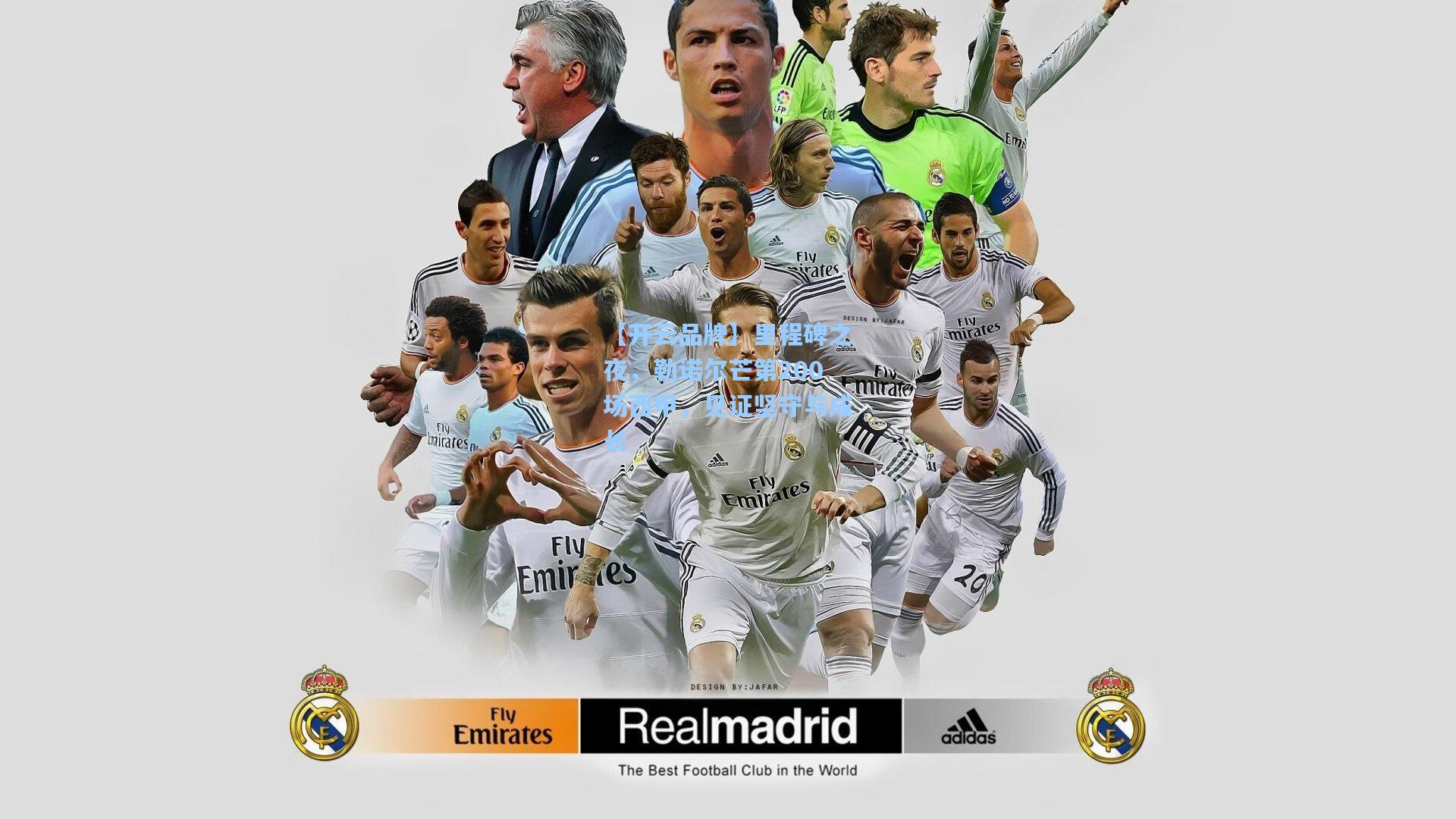 里程碑之夜，勒诺尔芒第200场西甲，见证坚守与成长