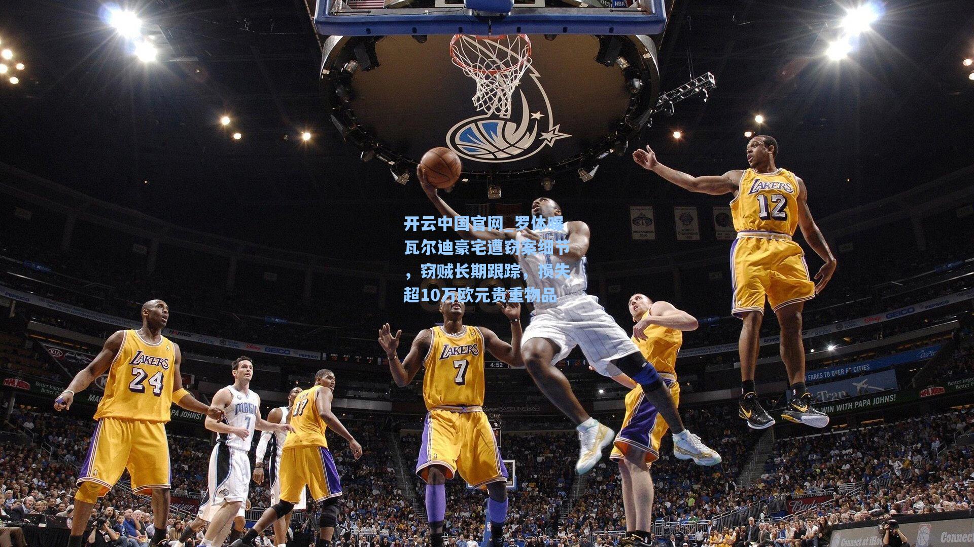 罗体曝瓦尔迪豪宅遭窃案细节，窃贼长期跟踪，损失超10万欧元贵重物品