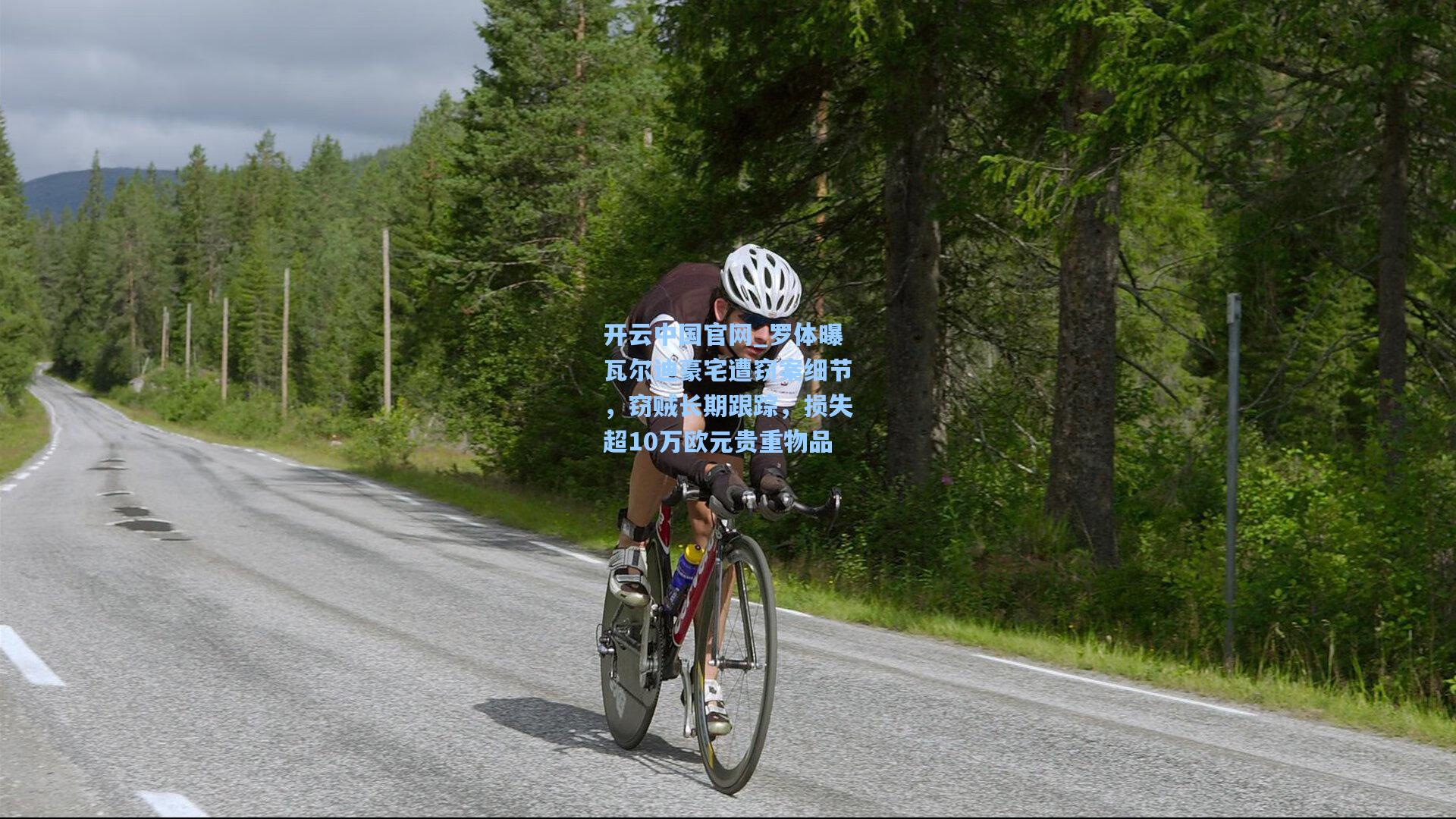 罗体曝瓦尔迪豪宅遭窃案细节，窃贼长期跟踪，损失超10万欧元贵重物品