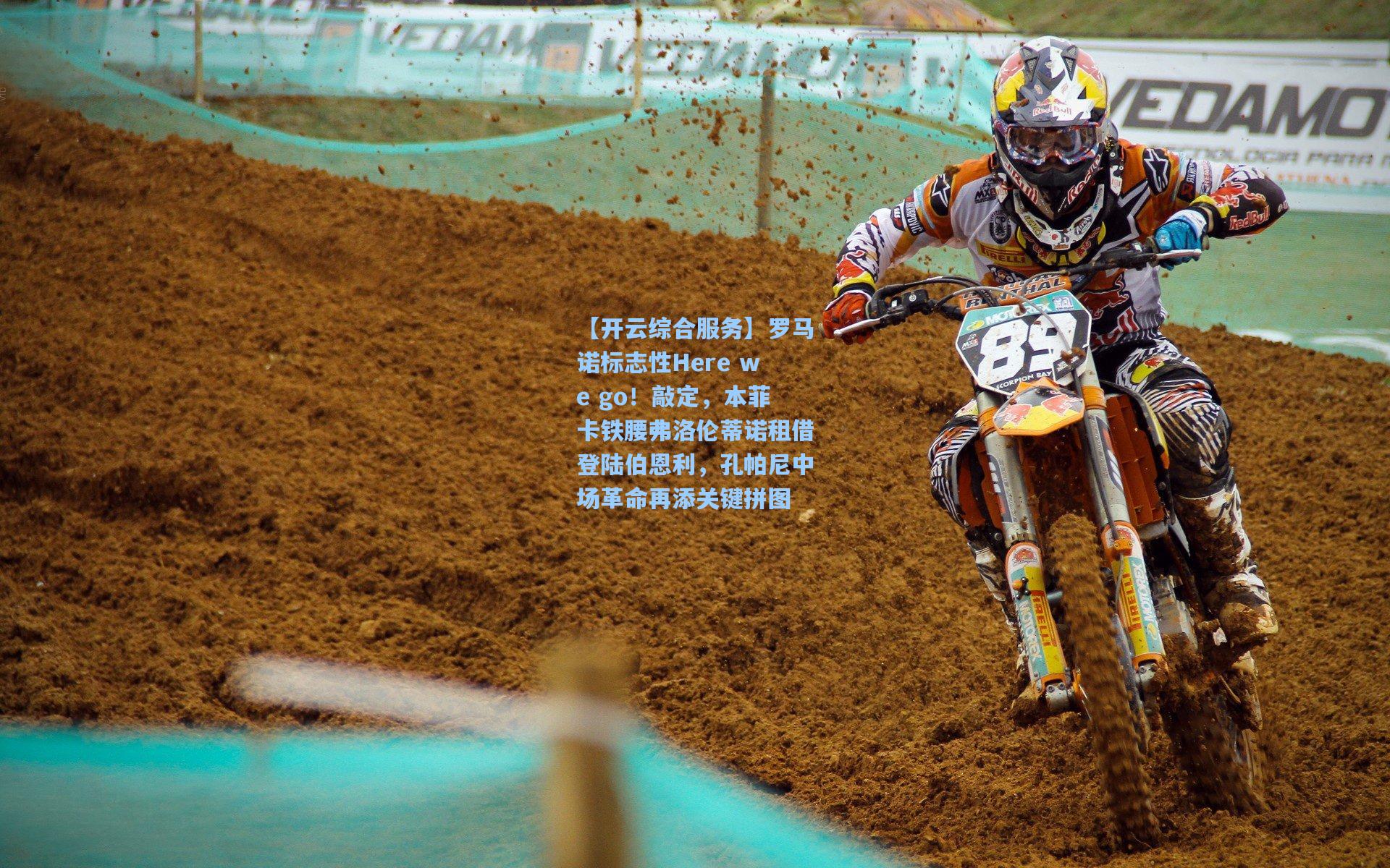 罗马诺标志性Here we go!敲定,本菲卡铁腰弗洛伦蒂诺租借登陆伯恩利,孔帕尼中场革命再添关键拼图