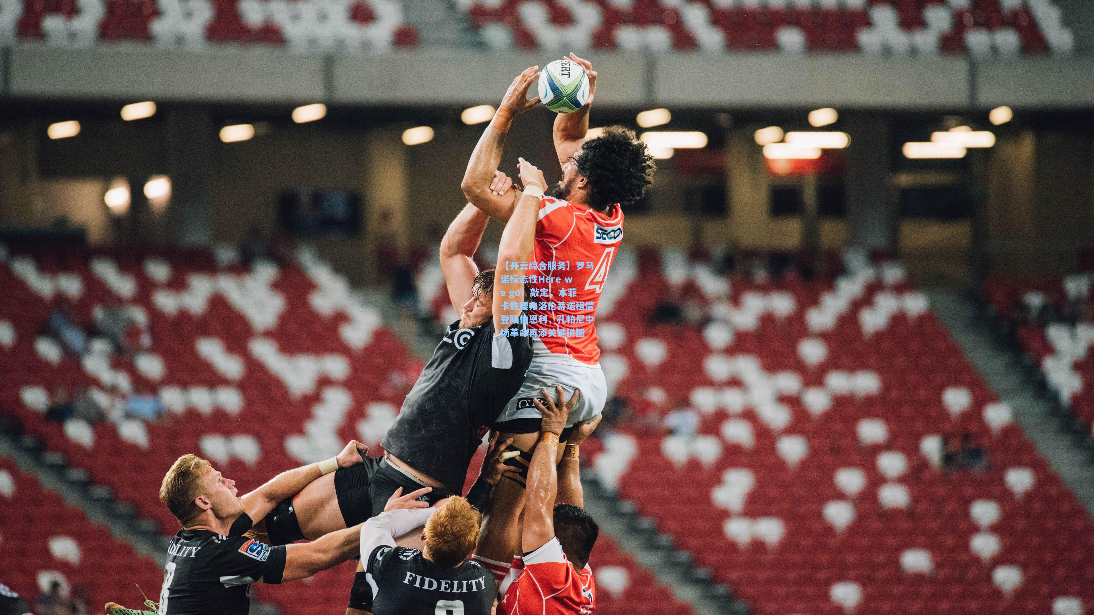 罗马诺标志性Here we go!敲定,本菲卡铁腰弗洛伦蒂诺租借登陆伯恩利,孔帕尼中场革命再添关键拼图