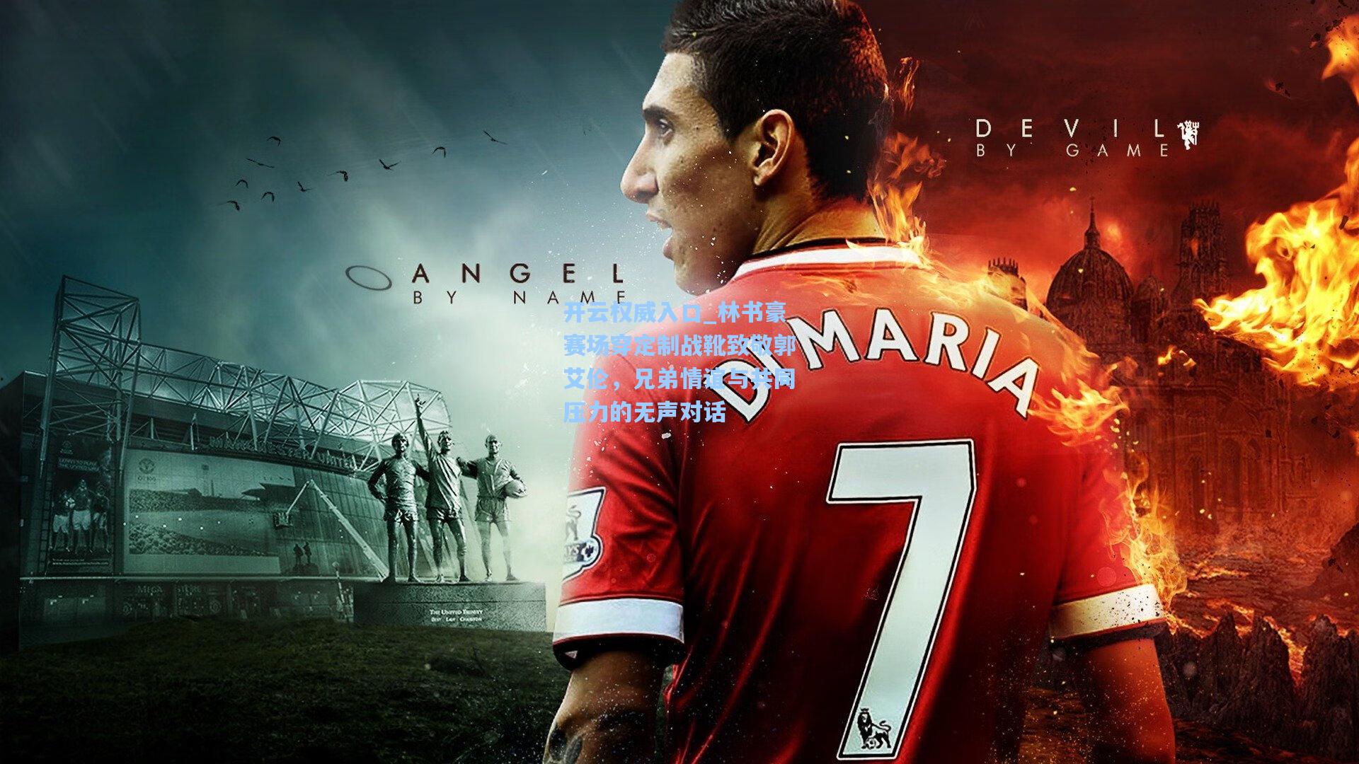 林书豪赛场穿定制战靴致敬郭艾伦,兄弟情谊与共同压力的无声对话