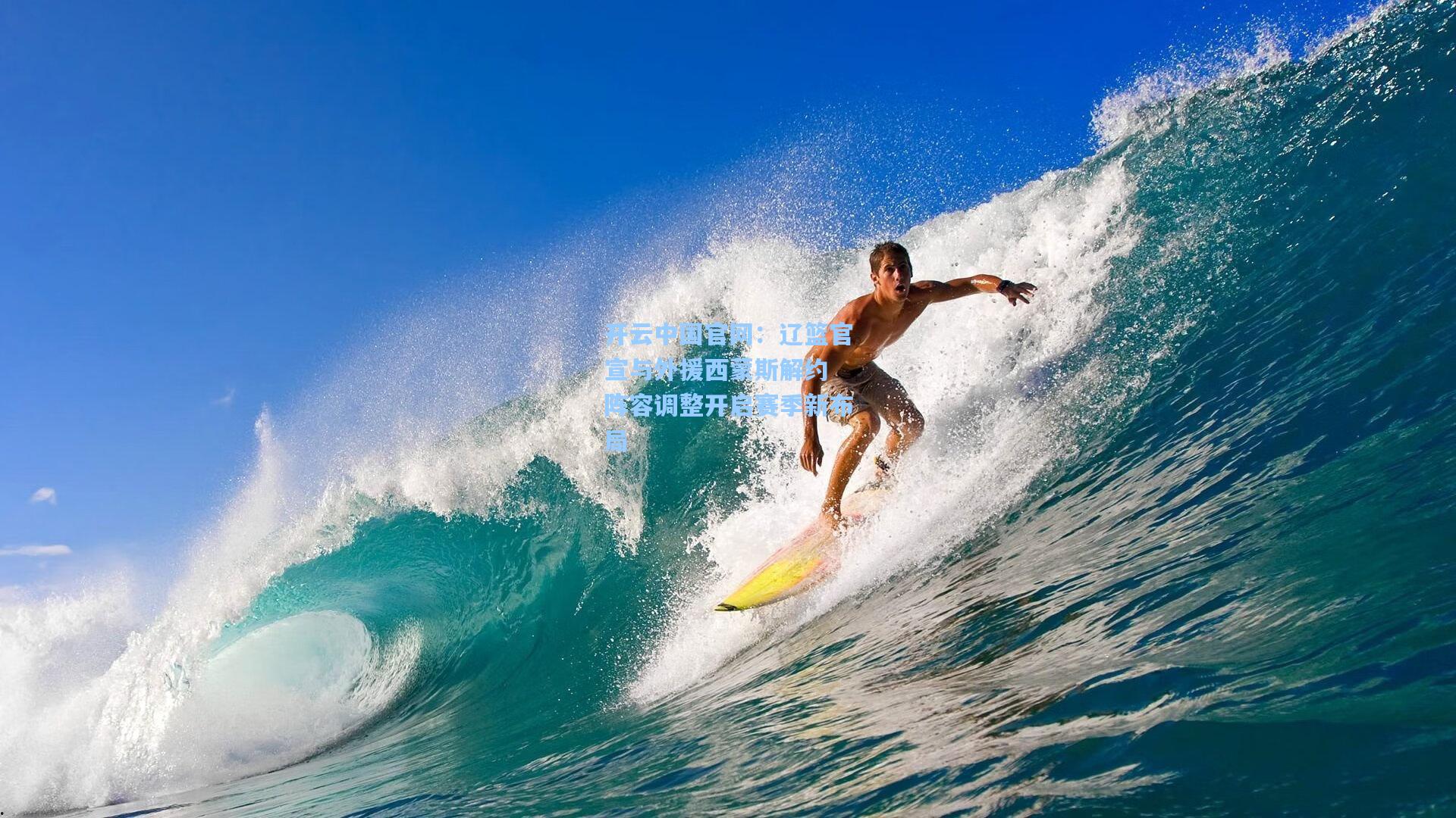 辽篮官宣与外援西蒙斯解约 阵容调整开启赛季新布局