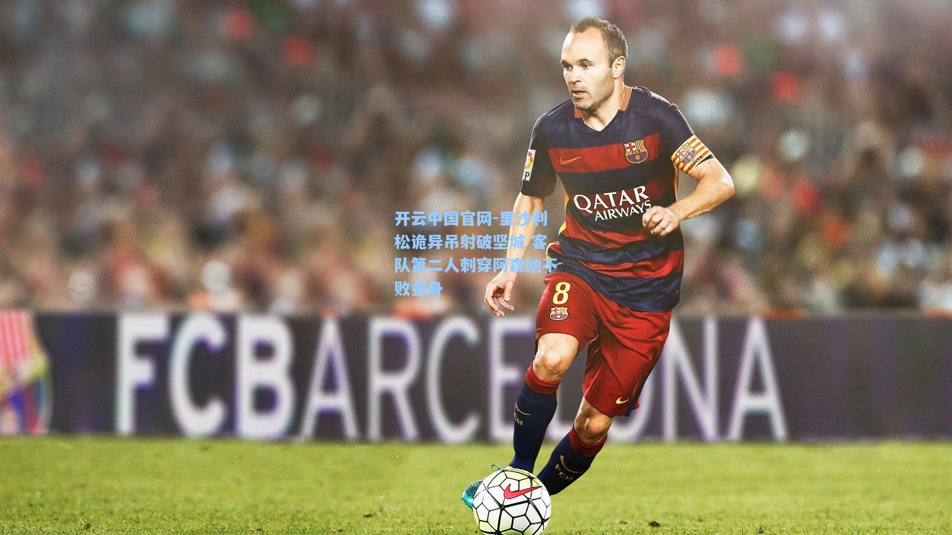 里沙利松诡异吊射破坚城 客队第二人刺穿阿森纳不败金身