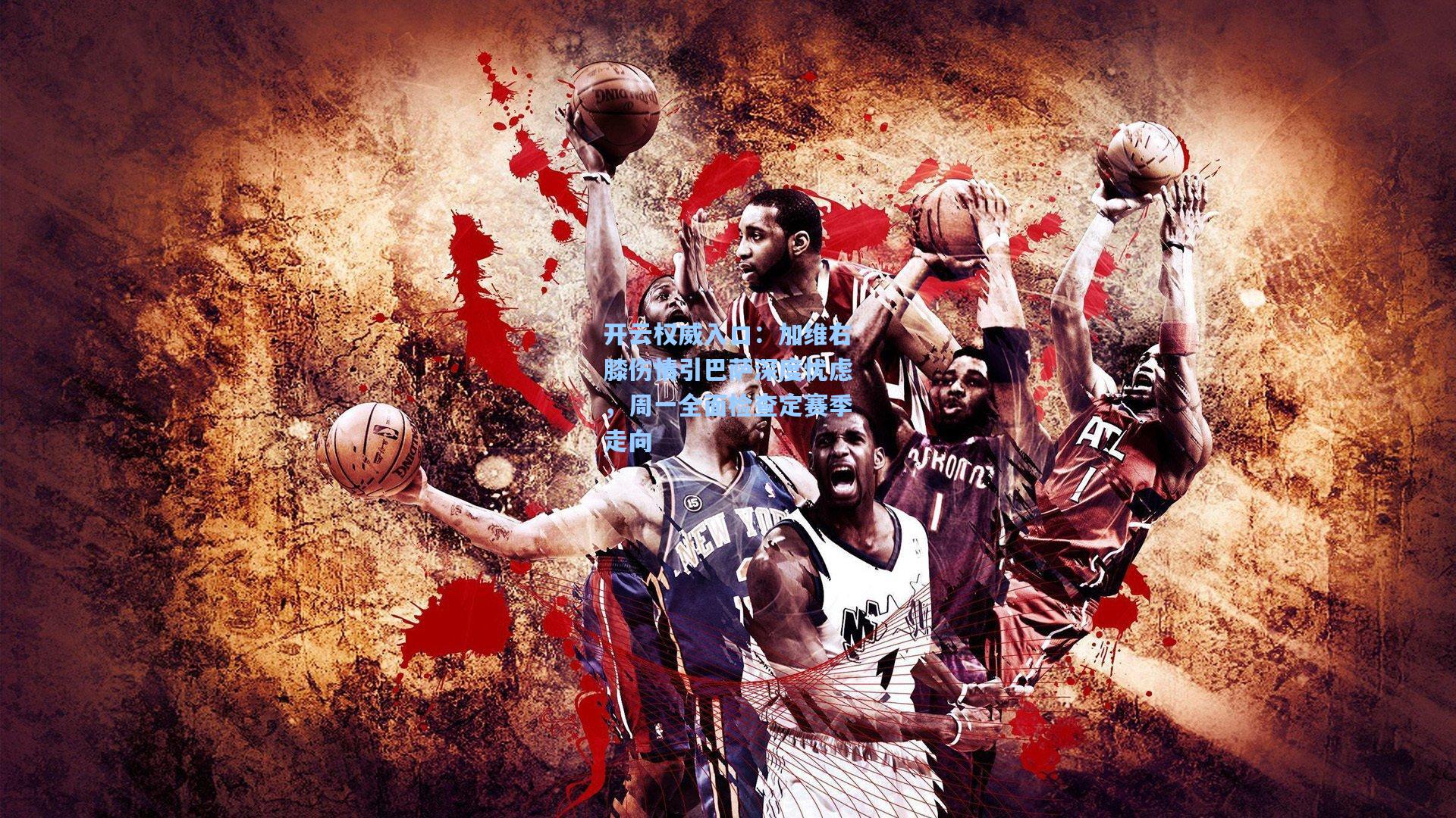 加维右膝伤情引巴萨深度忧虑，周一全面检查定赛季走向