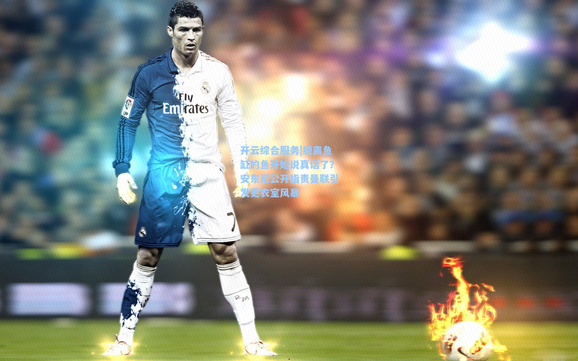 脱离鱼缸的鱼开始说真话了？安东尼公开指责曼联引发更衣室风暴