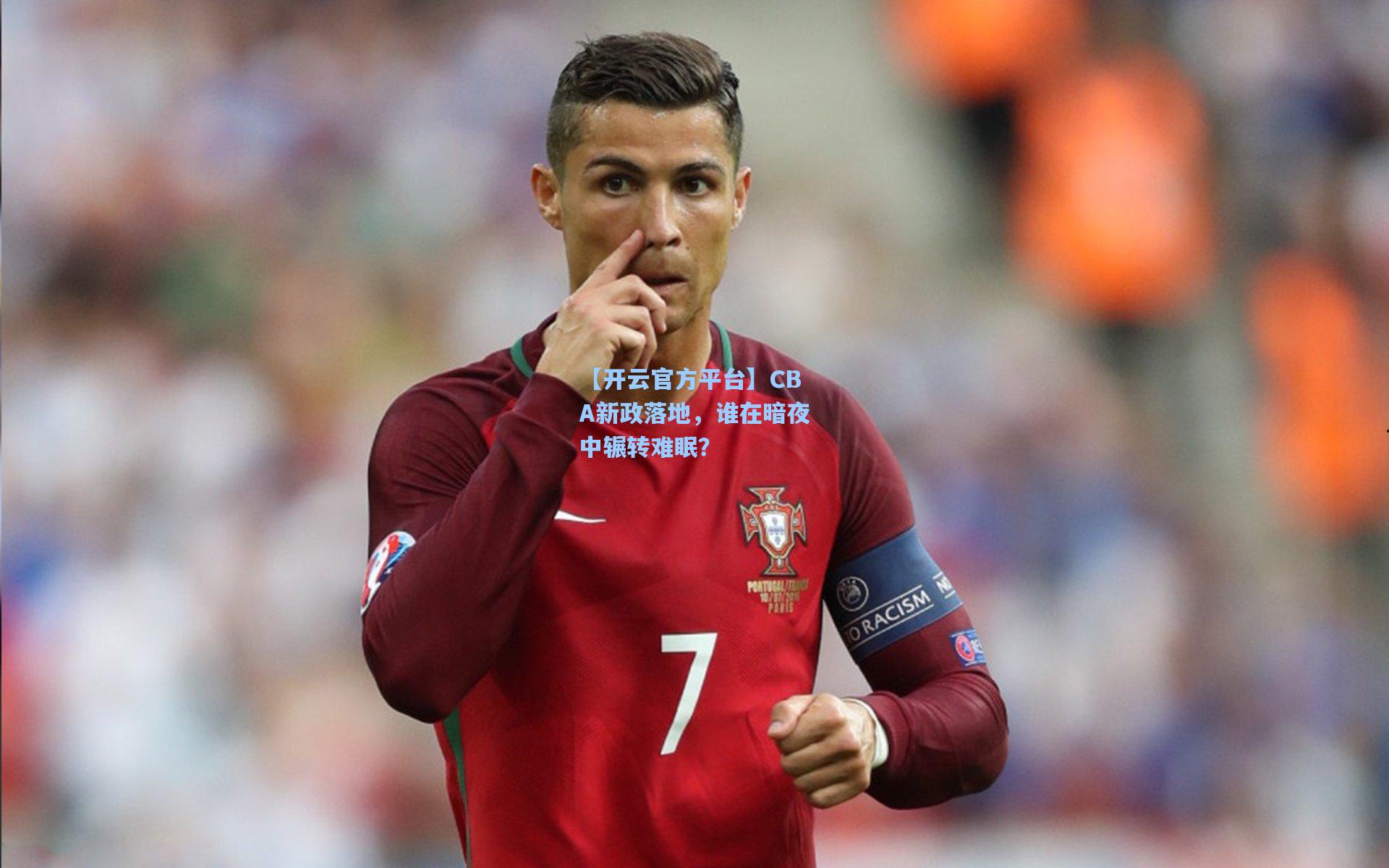 CBA新政落地，谁在暗夜中辗转难眠？