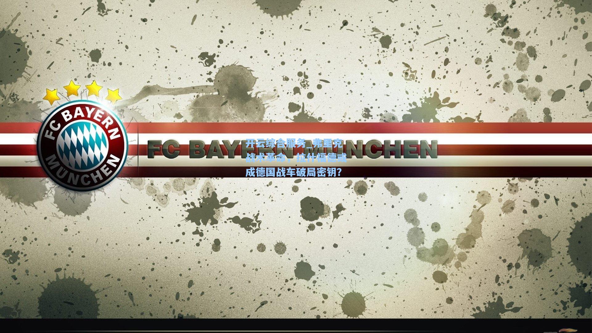 弗里克战术革命，拉什福德或成德国战车破局密钥？