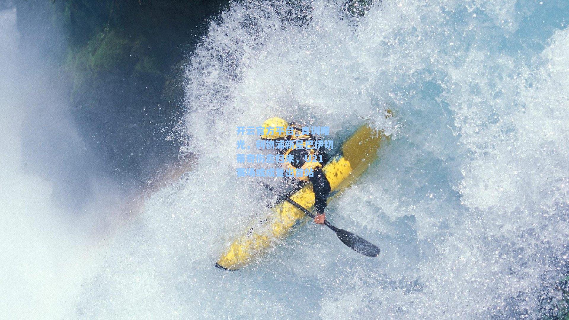 青训曙光,利物浦新星巴伊切蒂奇伤愈归来,U21赛场或成复出首站