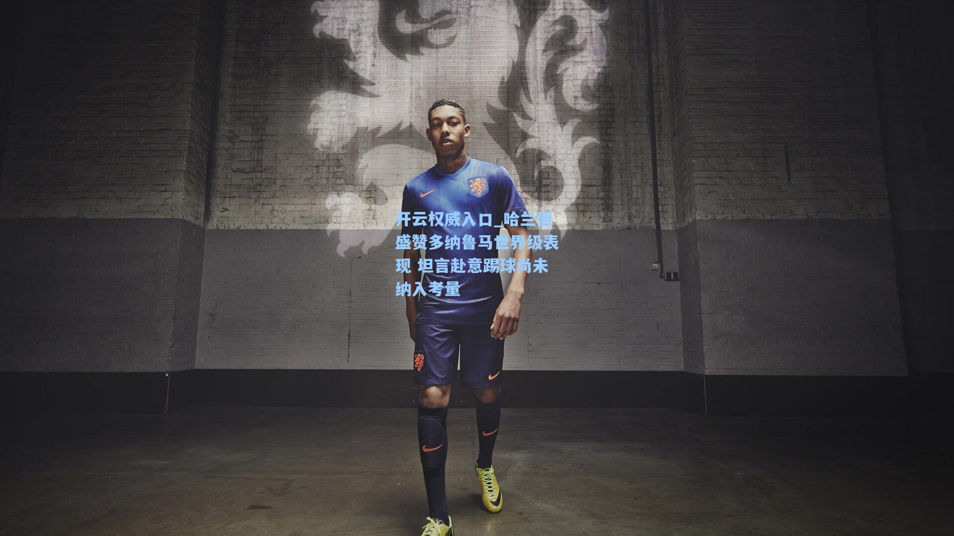 开云权威入口_哈兰德盛赞多纳鲁马世界级表现 坦言赴意踢球尚未纳入考量