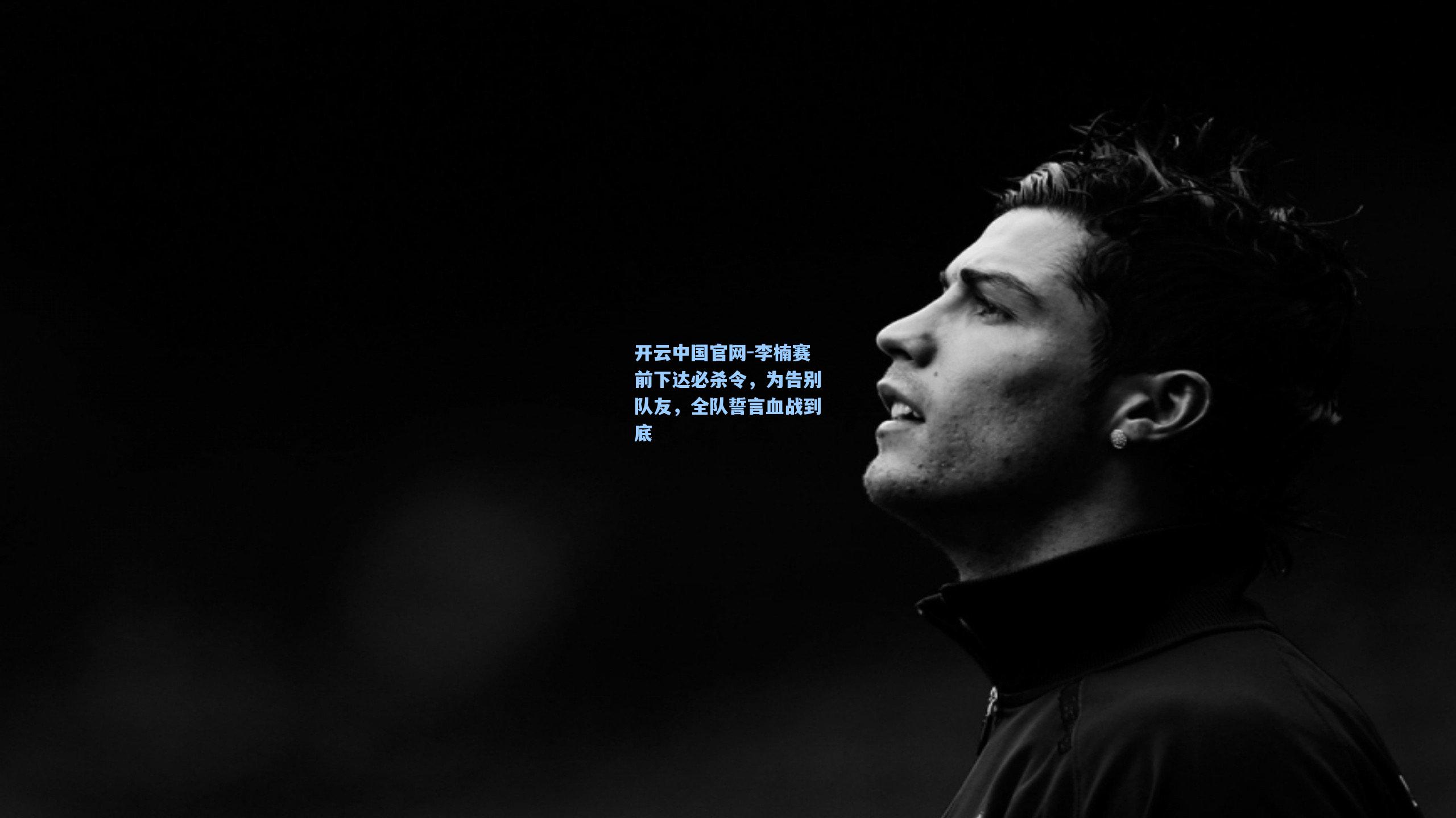 李楠赛前下达必杀令,为告别队友,全队誓言血战到底