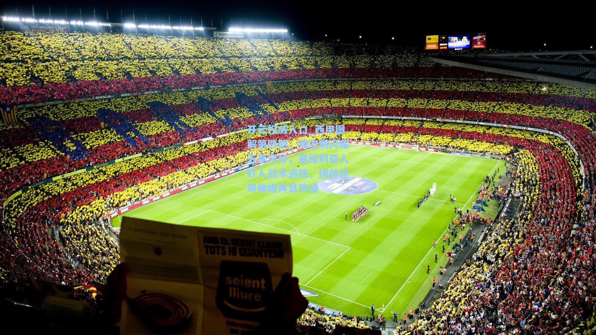 西甲图解第四期，费尔明闪耀五星评分，塞维利亚人盯人战术遇挫，博帅运筹帷幄再显神通