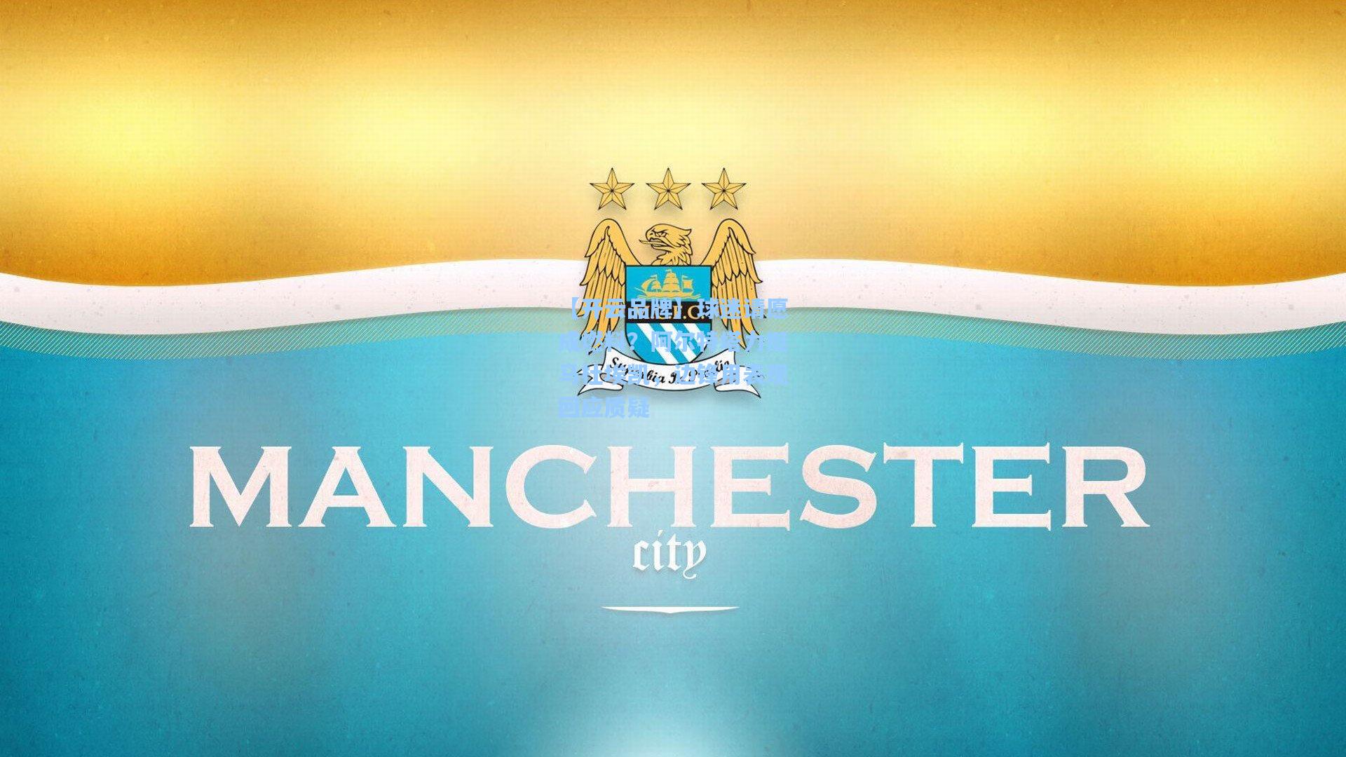 球迷请愿成燃料?阿尔特塔力挺马杜埃凯,边锋用表现回应质疑