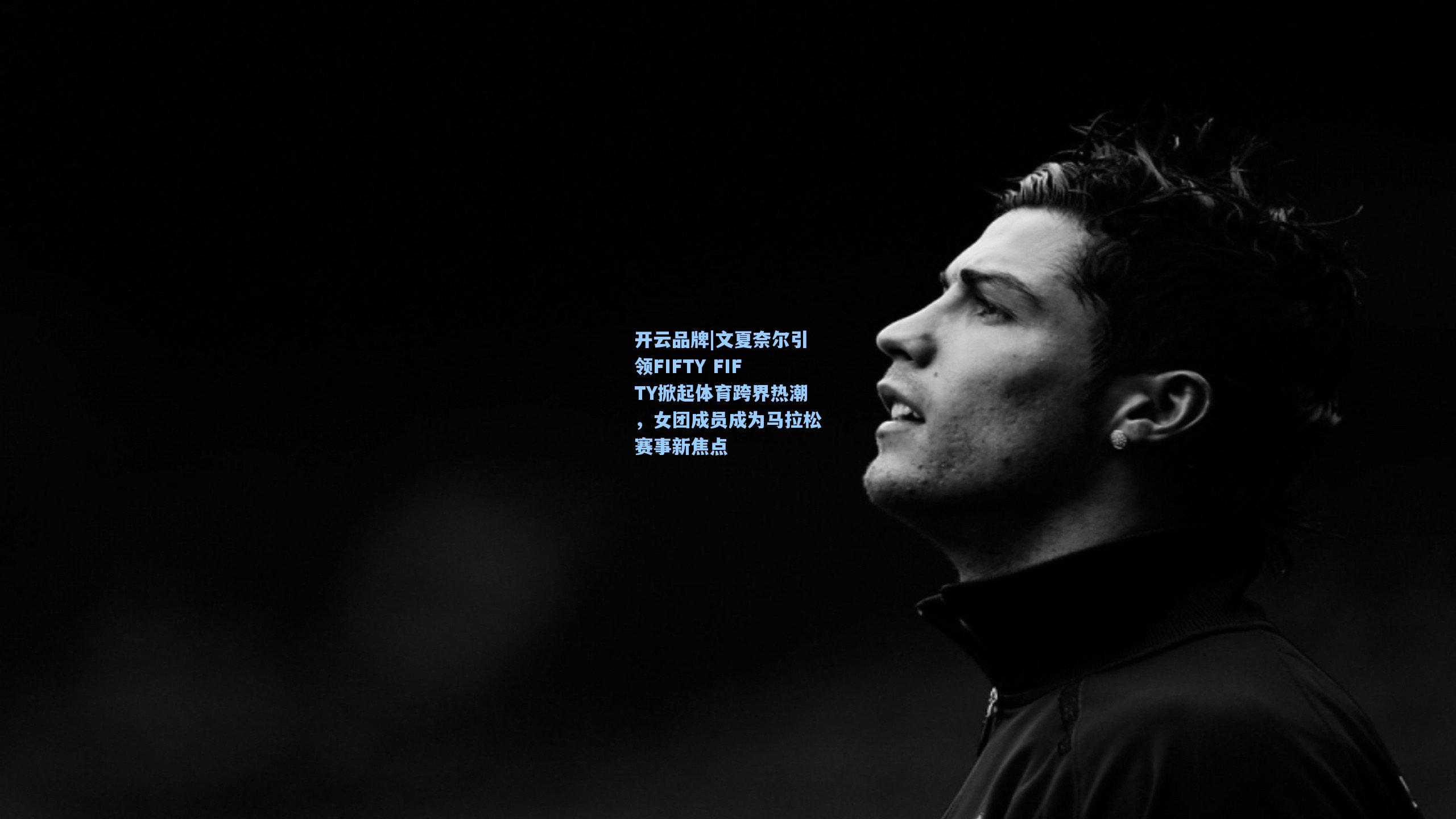 文夏奈尔引领FIFTY FIFTY掀起体育跨界热潮，女团成员成为马拉松赛事新焦点