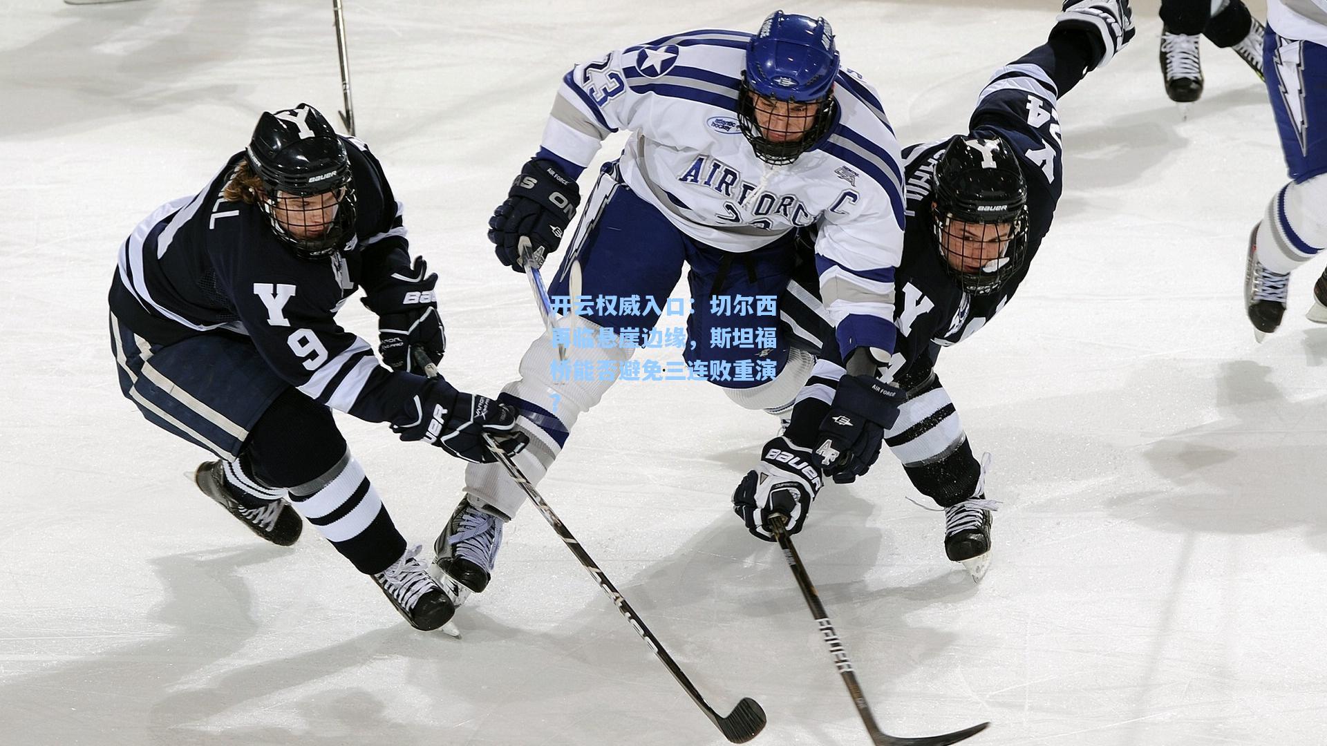 切尔西再临悬崖边缘，斯坦福桥能否避免三连败重演？