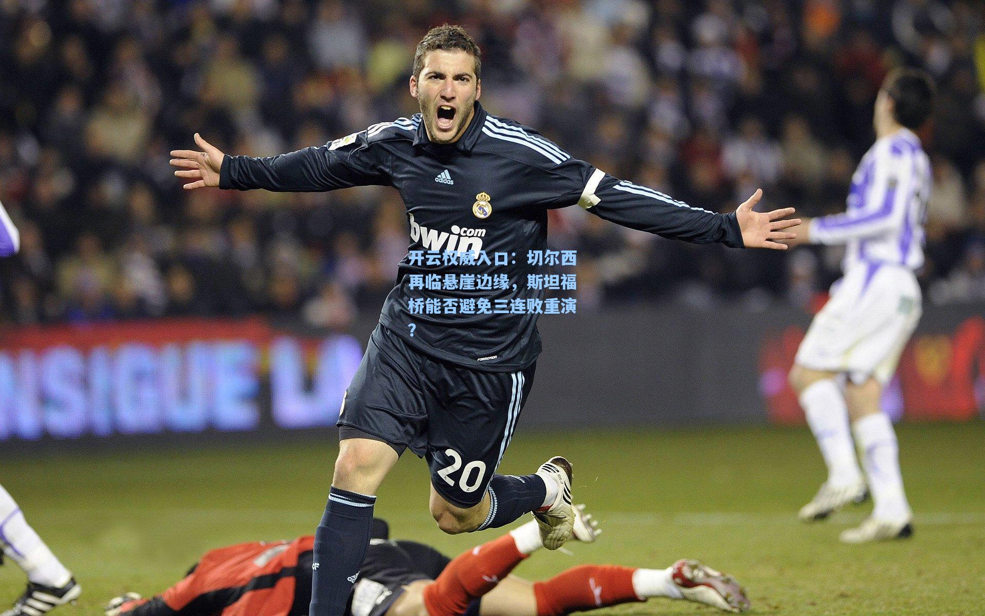 切尔西再临悬崖边缘，斯坦福桥能否避免三连败重演？