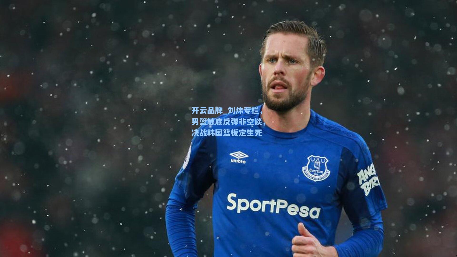 刘炜专栏,男篮触底反弹非空谈,决战韩国篮板定生死