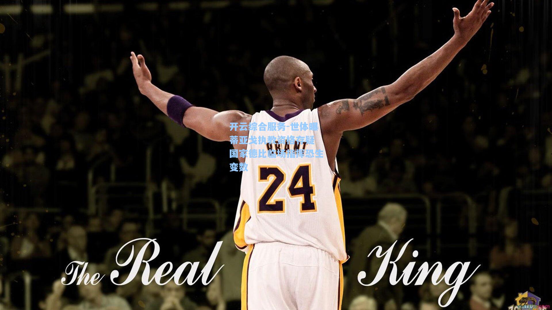 世体曝蒂亚戈执教资格存疑 国家德比临场指挥恐生变数