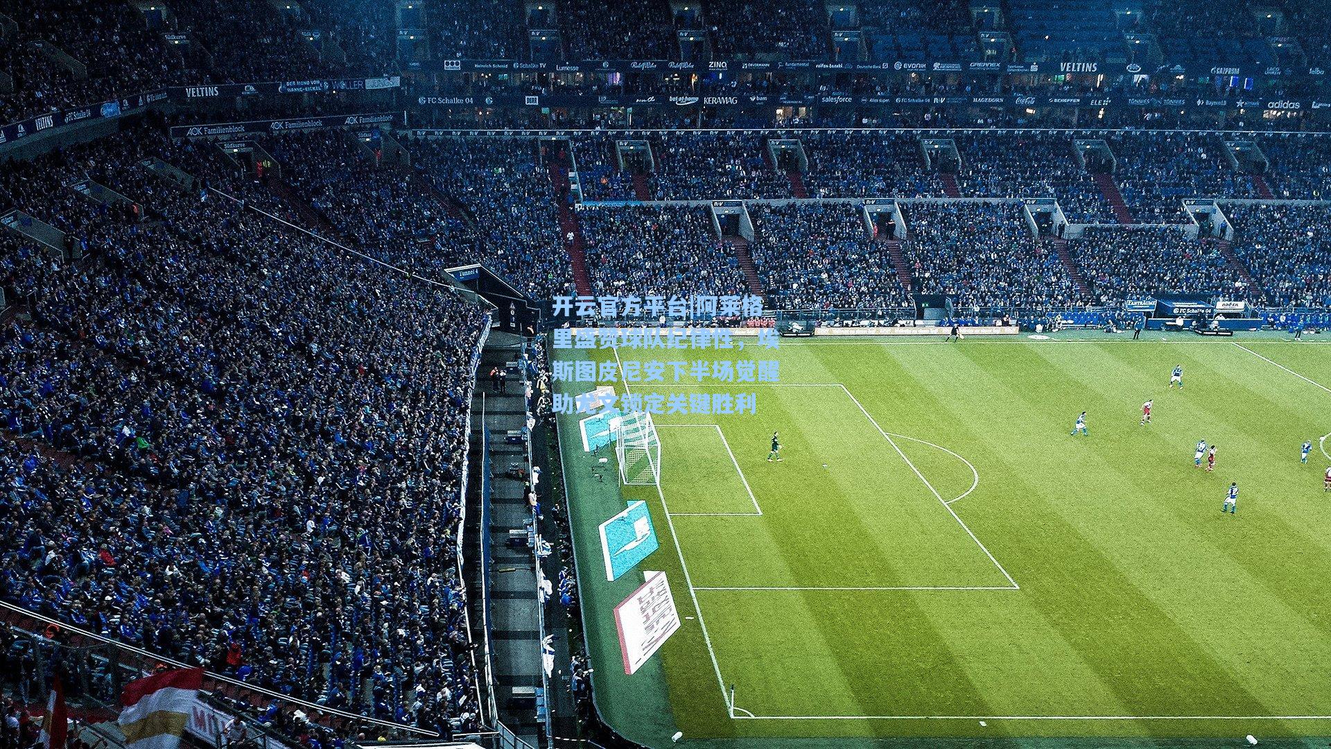 阿莱格里盛赞球队纪律性,埃斯图皮尼安下半场觉醒助尤文锁定关键胜利