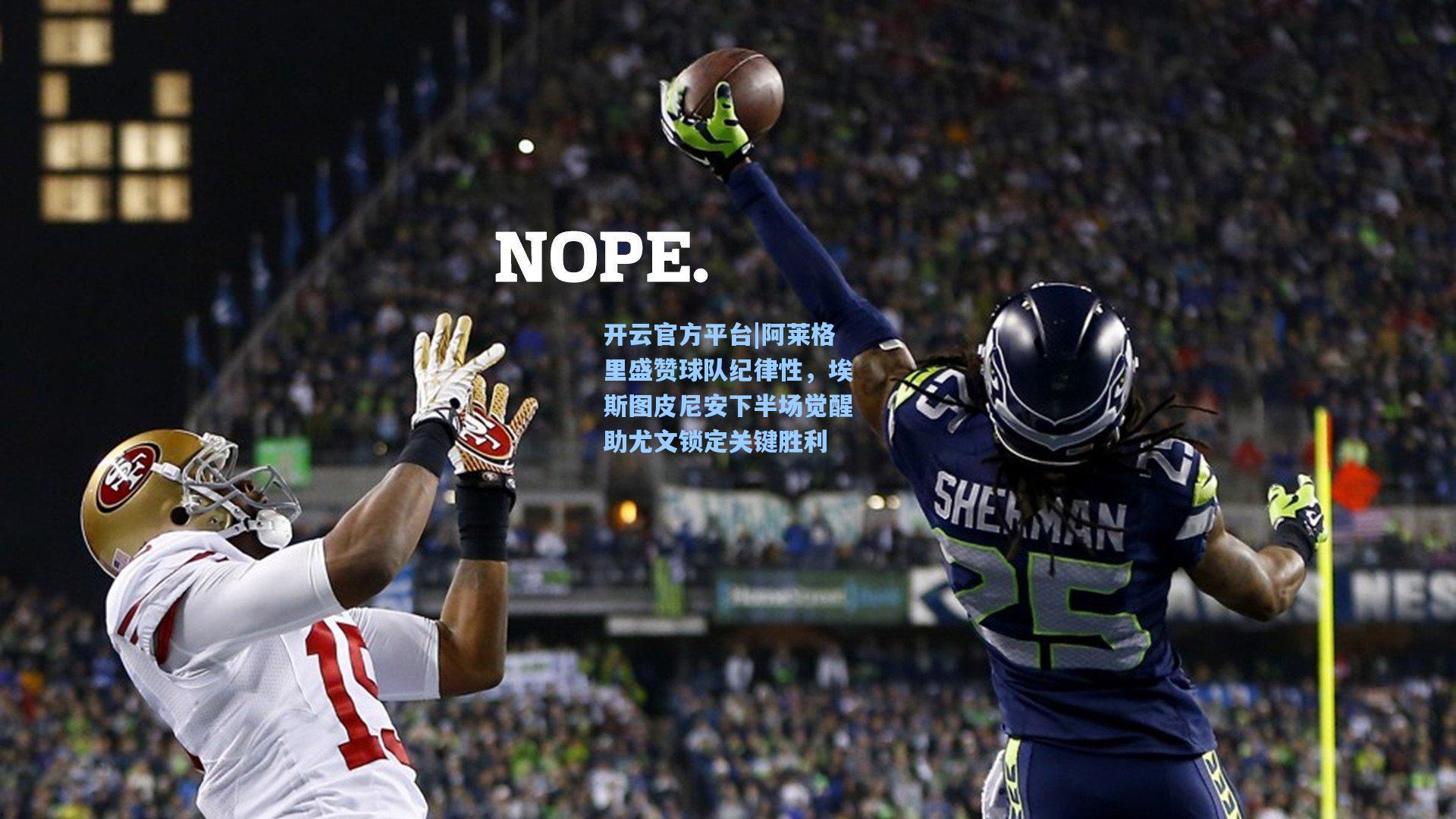 阿莱格里盛赞球队纪律性,埃斯图皮尼安下半场觉醒助尤文锁定关键胜利