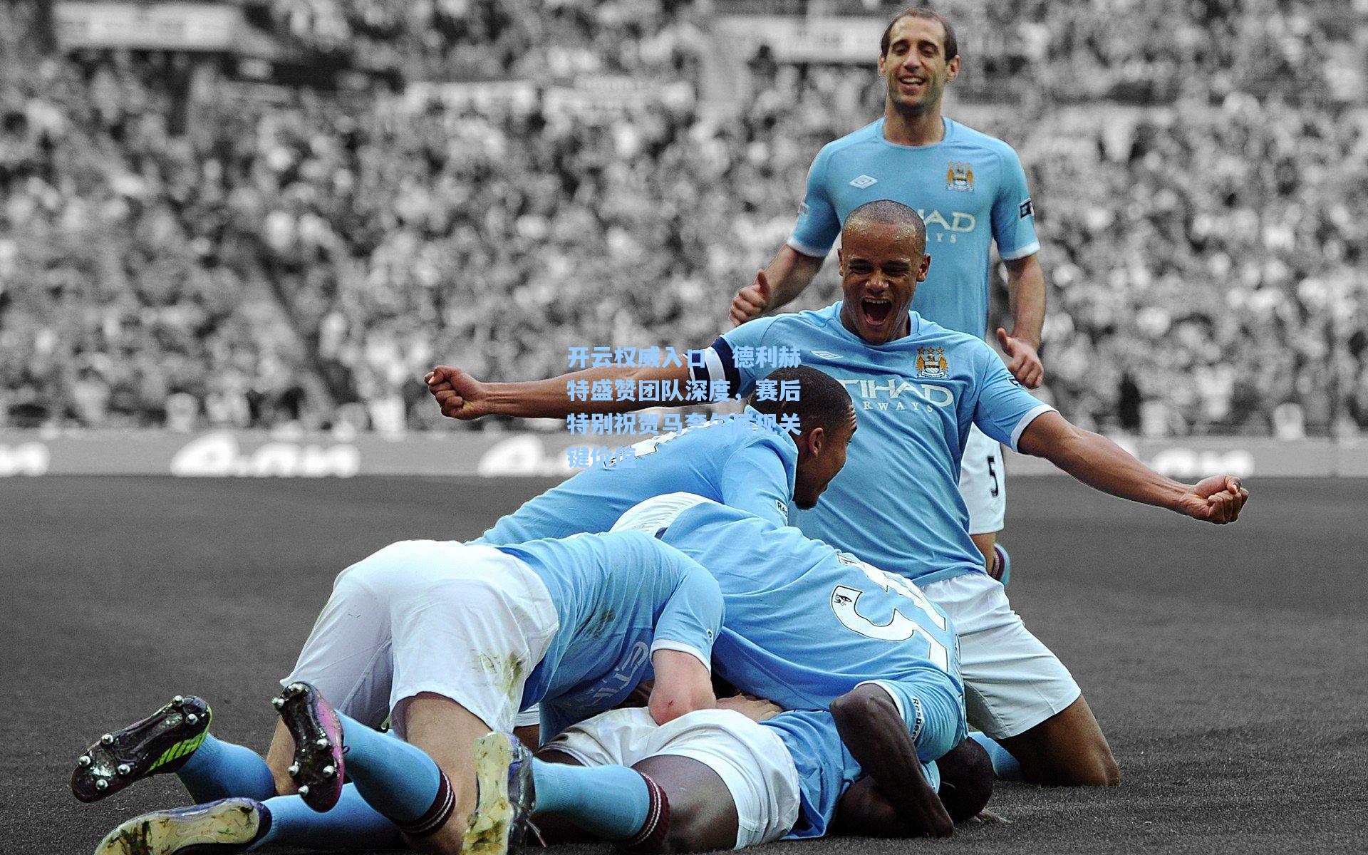 德利赫特盛赞团队深度,赛后特别祝贺马奎尔展现关键价值