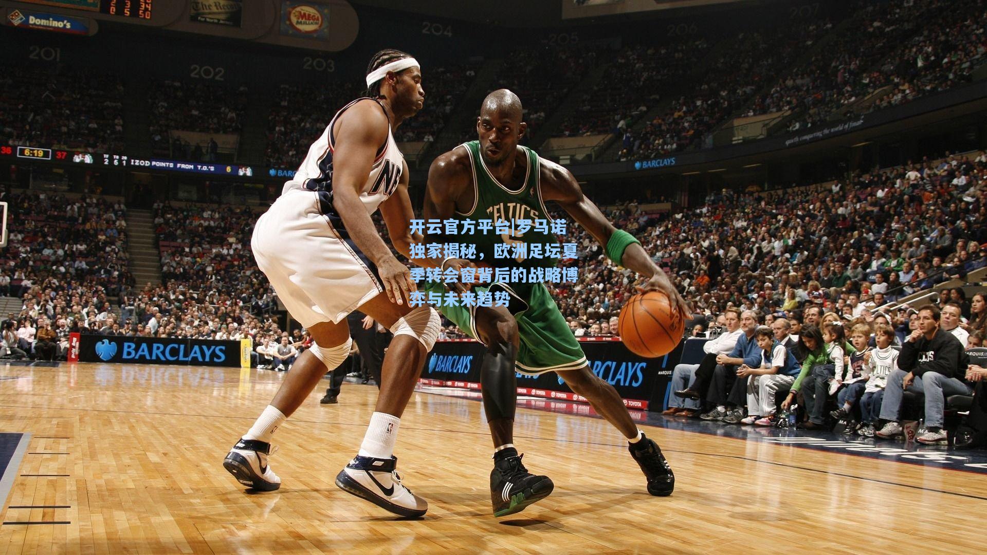 罗马诺独家揭秘，欧洲足坛夏季转会窗背后的战略博弈与未来趋势