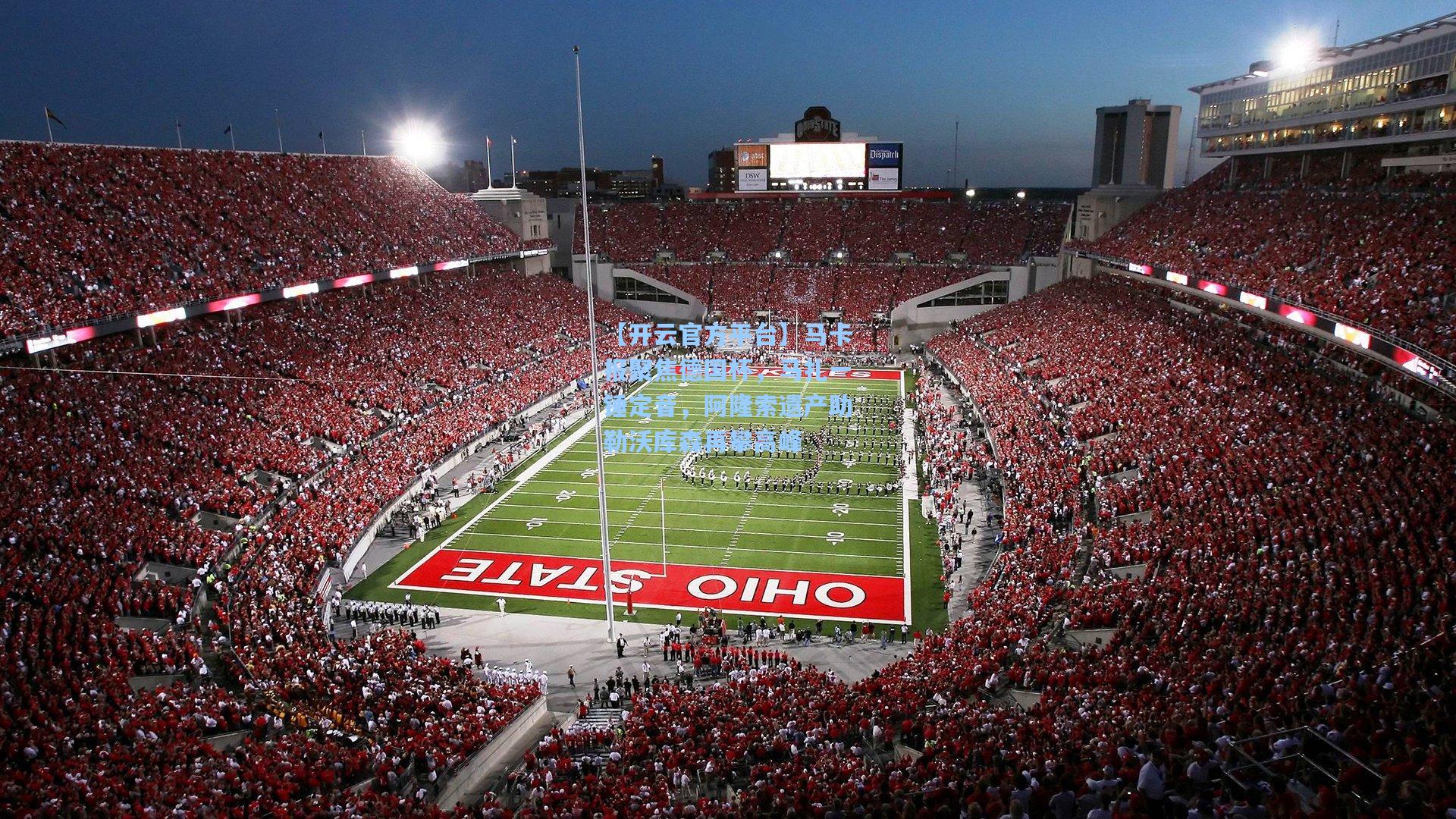 马卡报聚焦德国杯，马扎一锤定音，阿隆索遗产助勒沃库森再攀高峰