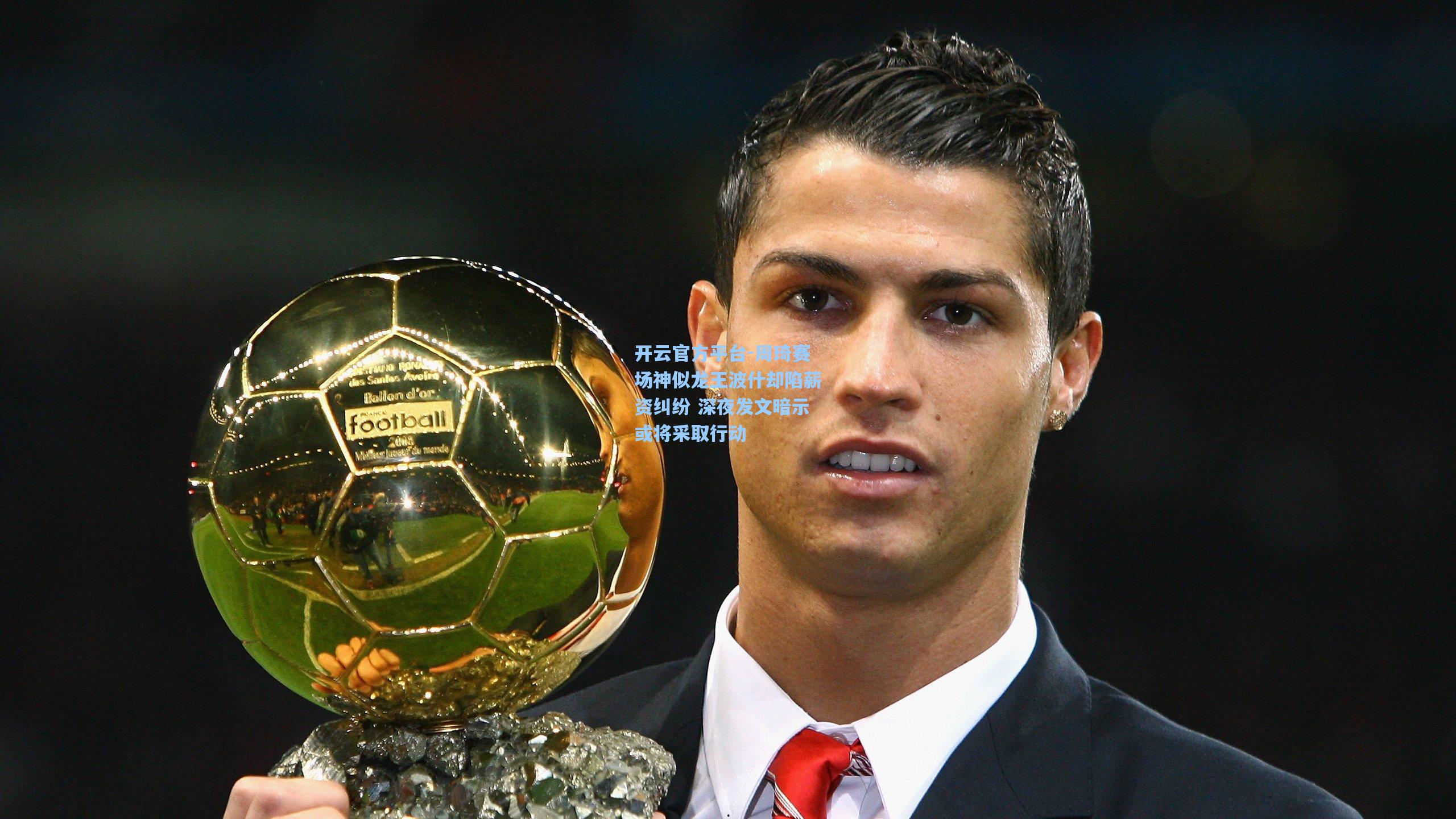 周琦赛场神似龙王波什却陷薪资纠纷 深夜发文暗示或将采取行动