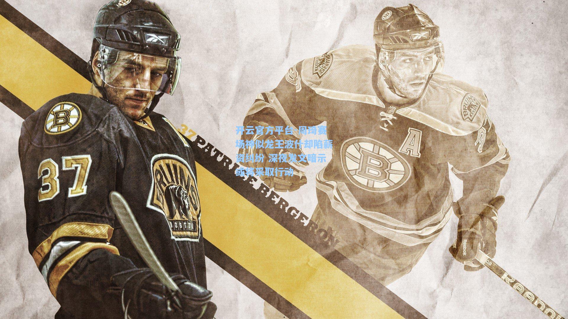 周琦赛场神似龙王波什却陷薪资纠纷 深夜发文暗示或将采取行动